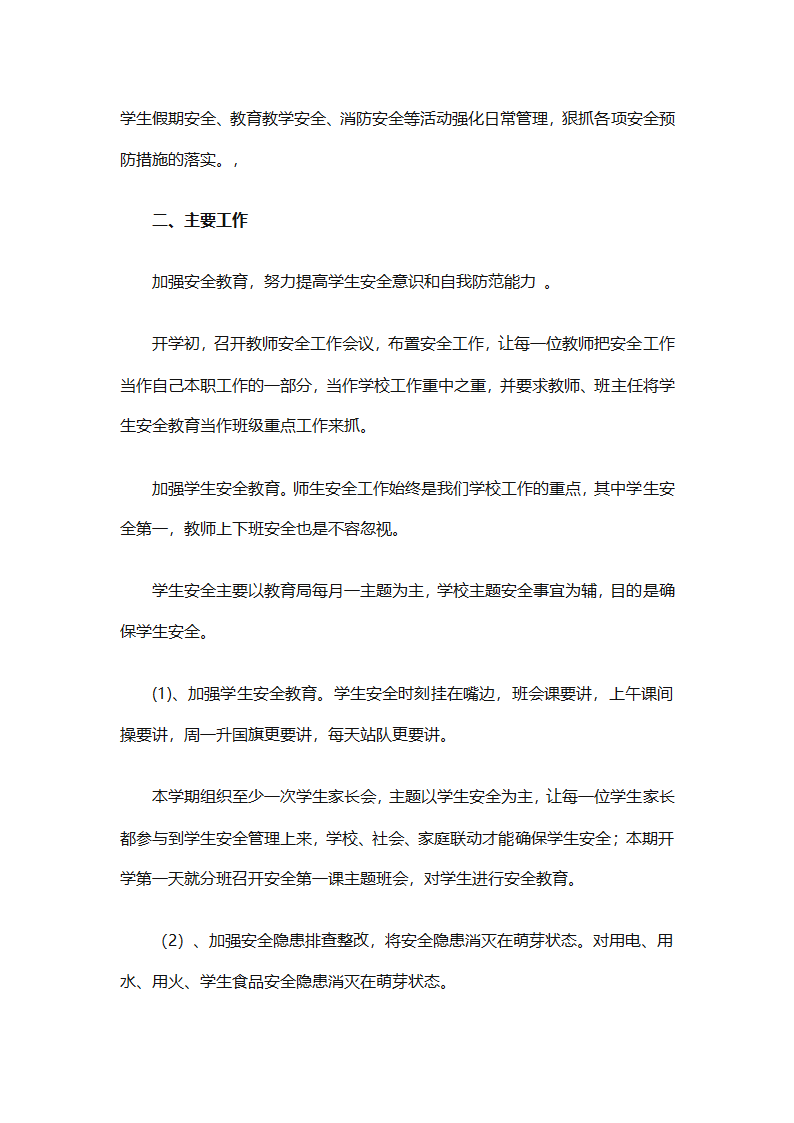关于安全工作计划小学模板集合（精选27篇）第30页
