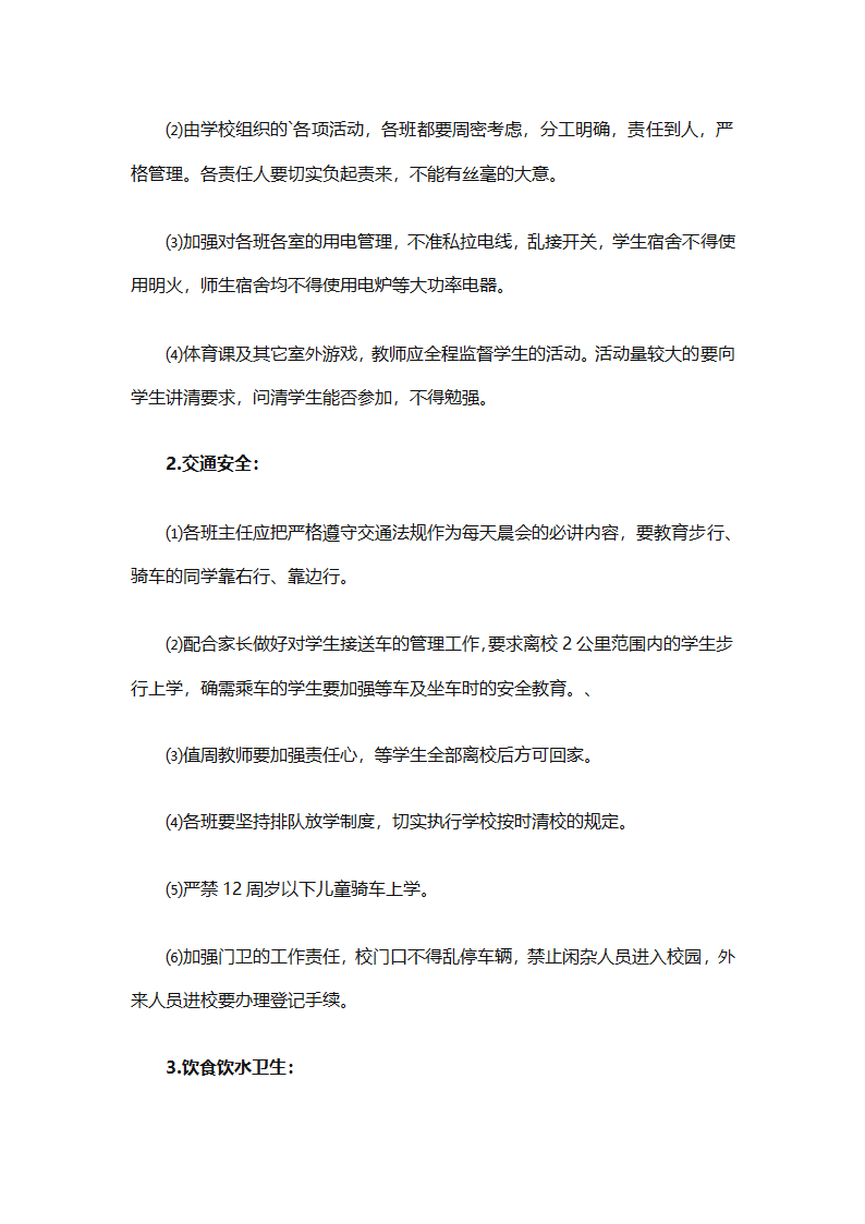关于安全工作计划小学模板集合（精选27篇）第37页