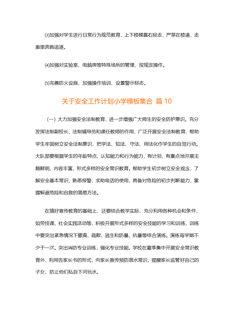 关于安全工作计划小学模板集合（精选27篇）第39页