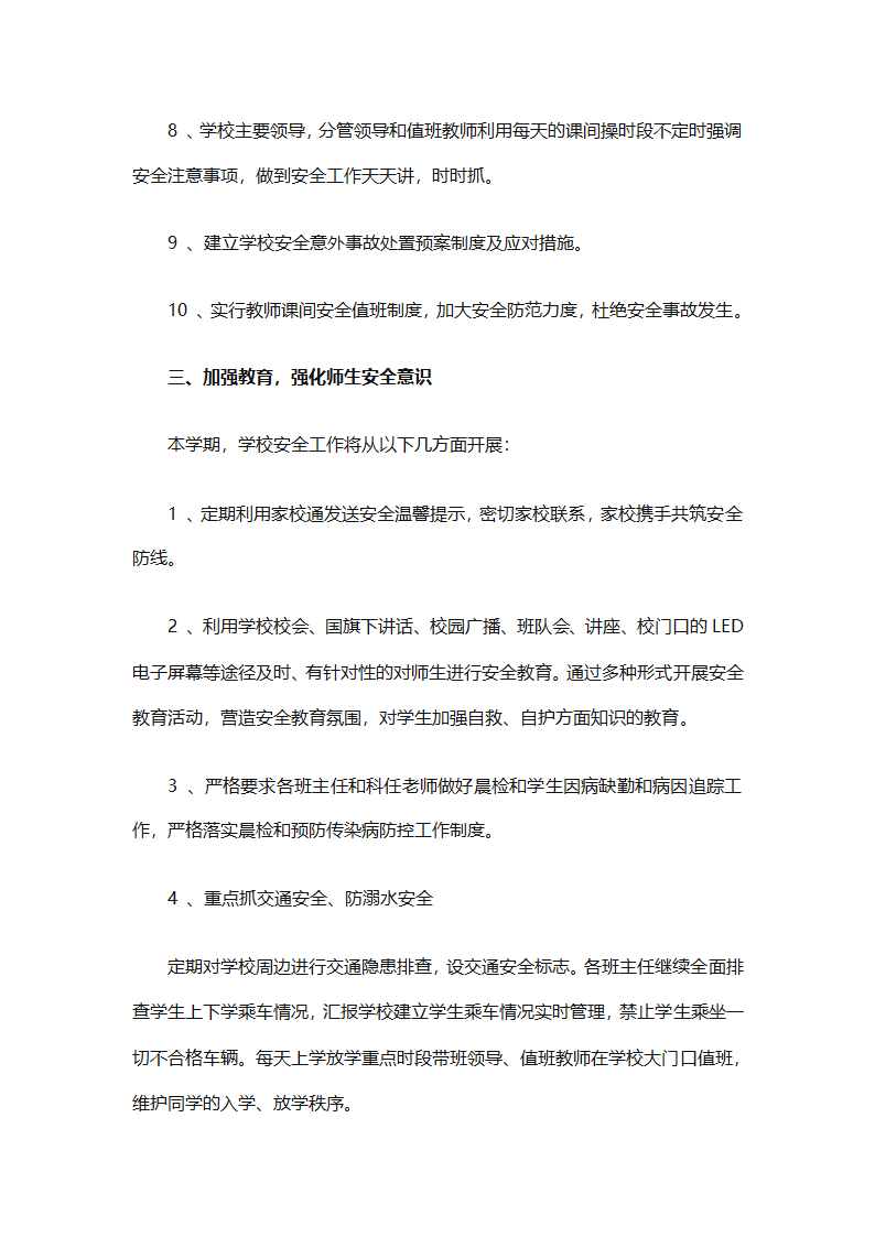 关于安全工作计划小学模板集合（精选27篇）第44页