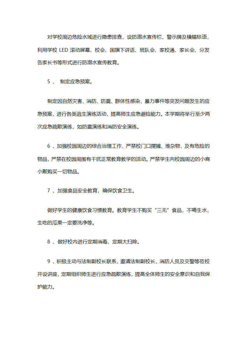 关于安全工作计划小学模板集合（精选27篇）第45页