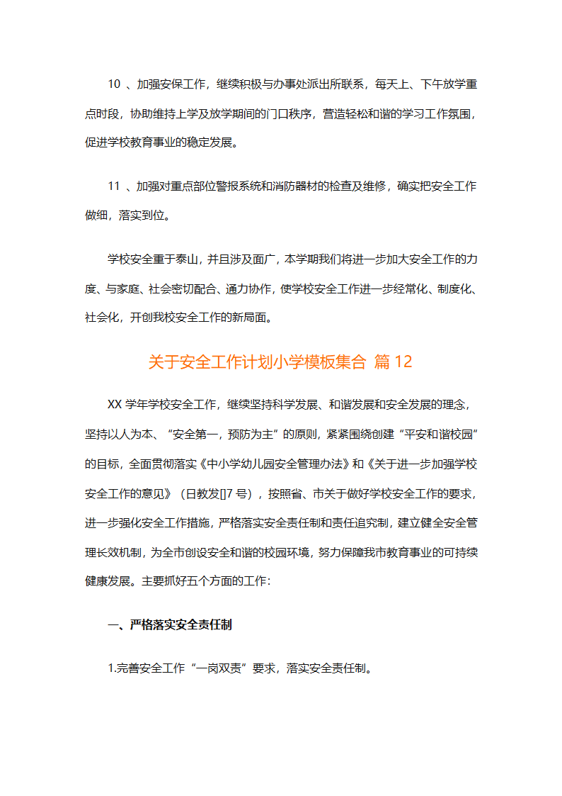 关于安全工作计划小学模板集合（精选27篇）第46页