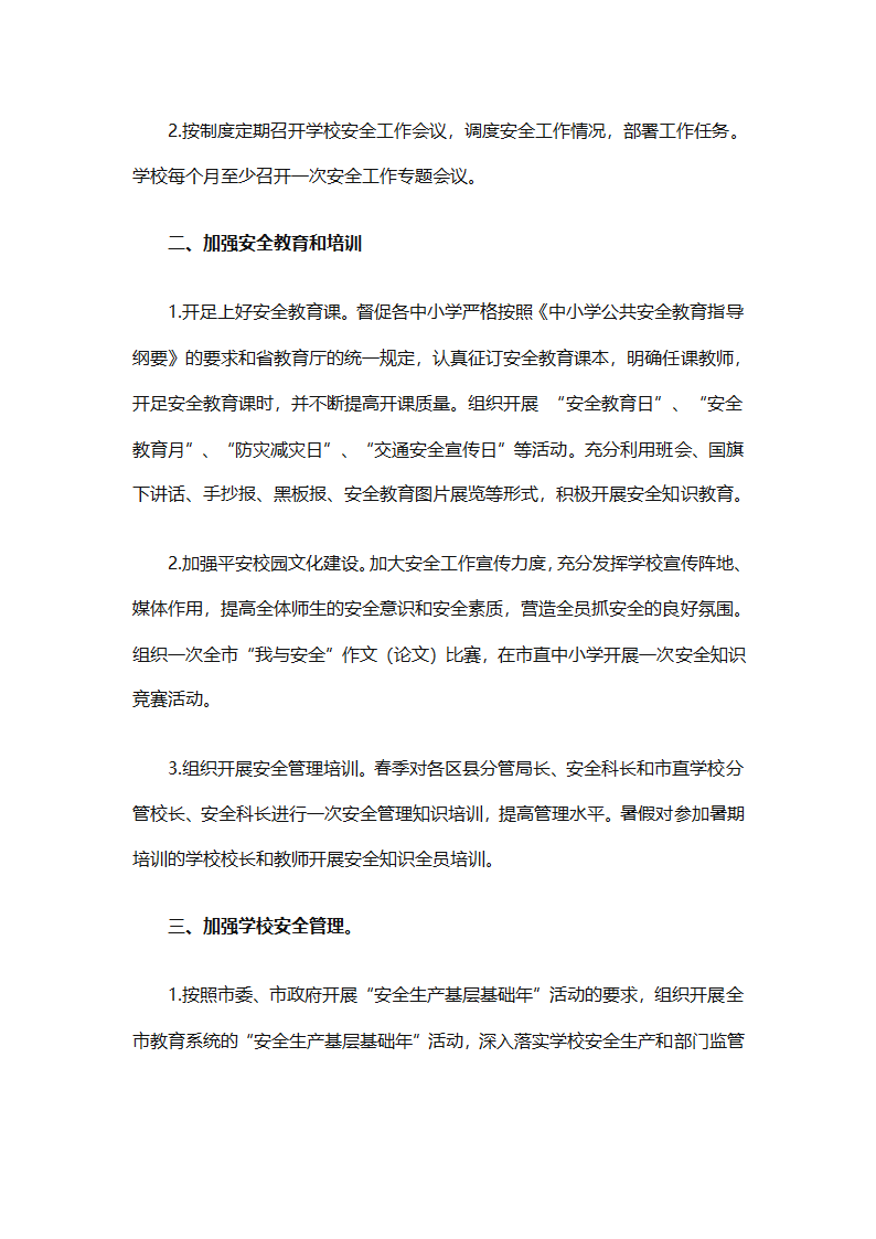 关于安全工作计划小学模板集合（精选27篇）第47页