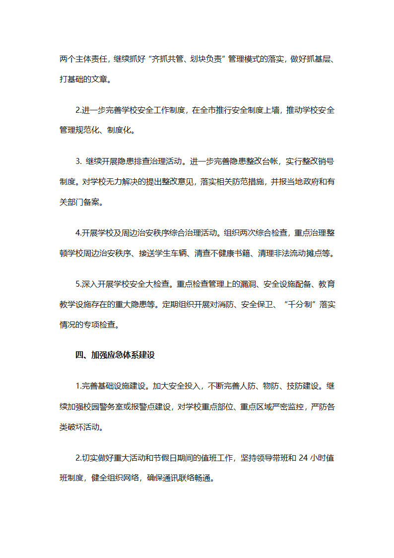 关于安全工作计划小学模板集合（精选27篇）第48页