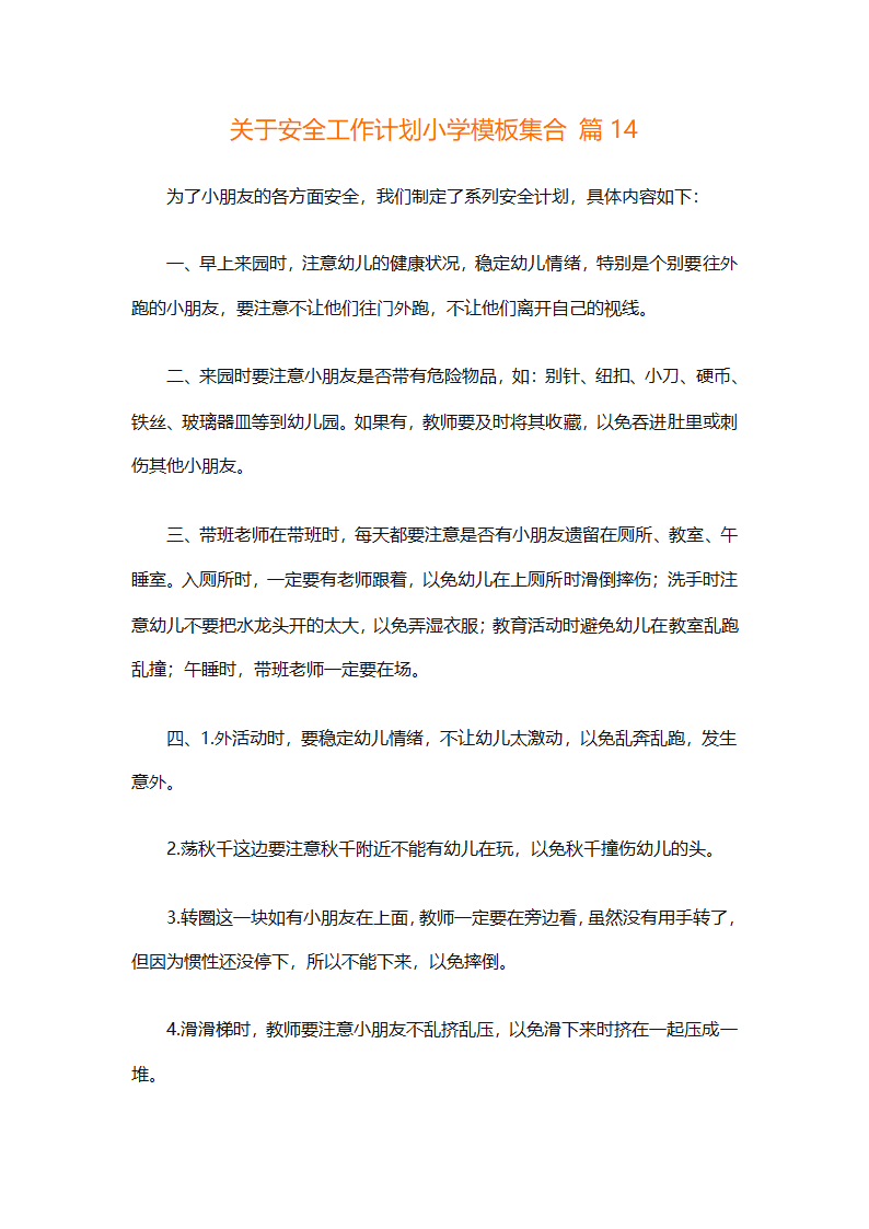 关于安全工作计划小学模板集合（精选27篇）第54页