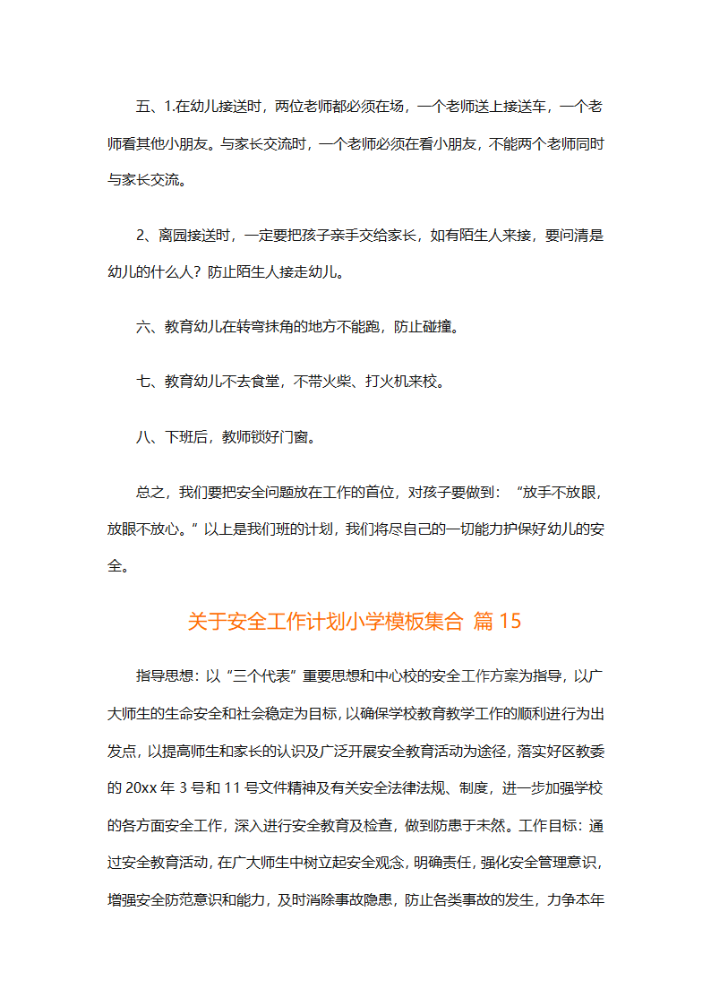 关于安全工作计划小学模板集合（精选27篇）第55页