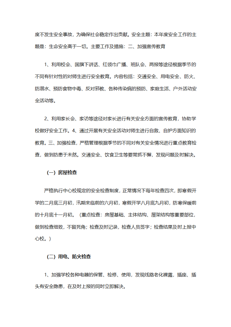 关于安全工作计划小学模板集合（精选27篇）第56页