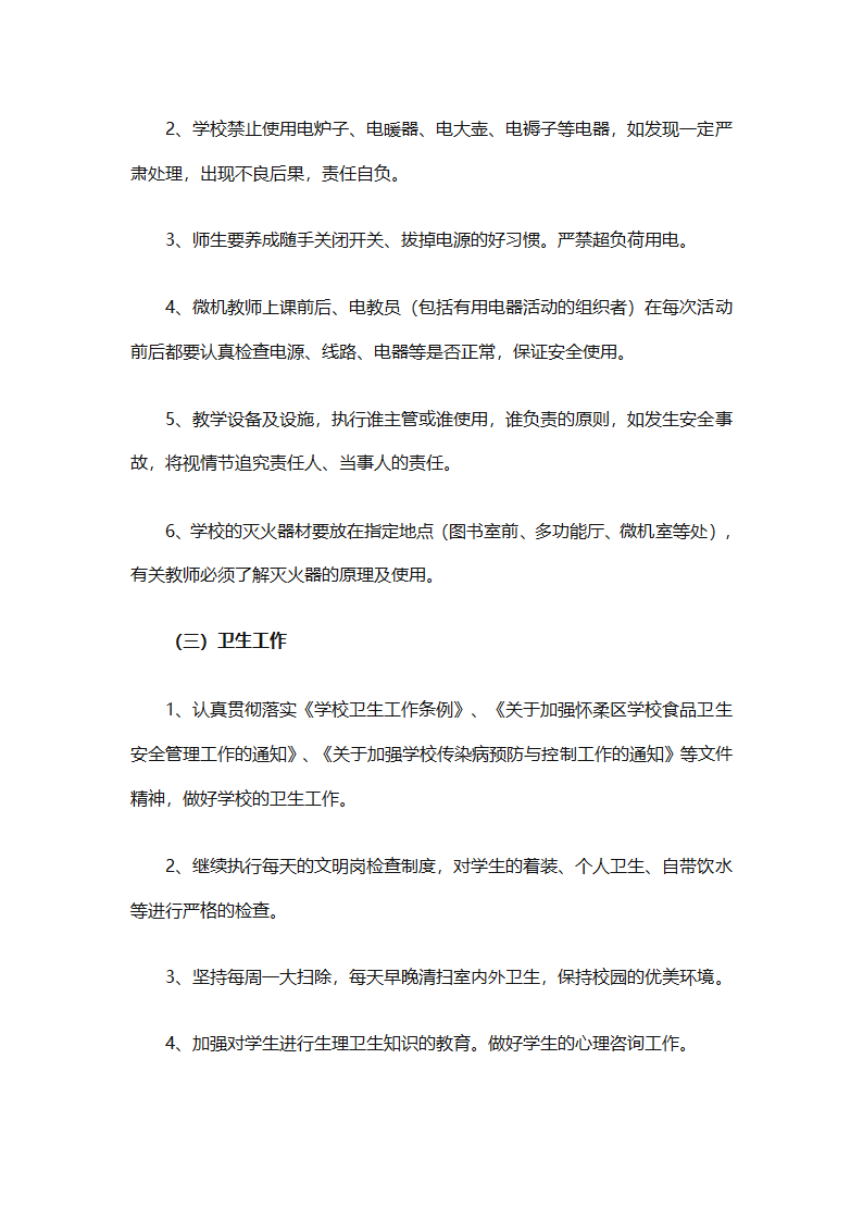 关于安全工作计划小学模板集合（精选27篇）第57页