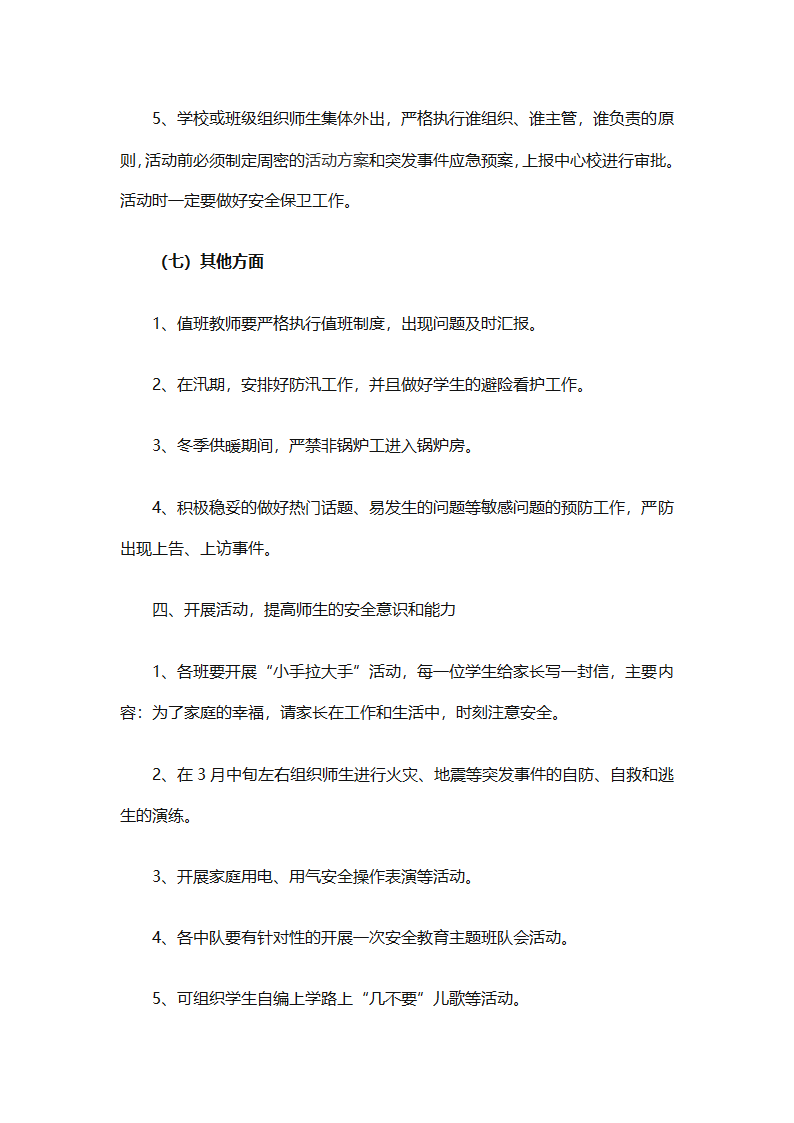 关于安全工作计划小学模板集合（精选27篇）第60页