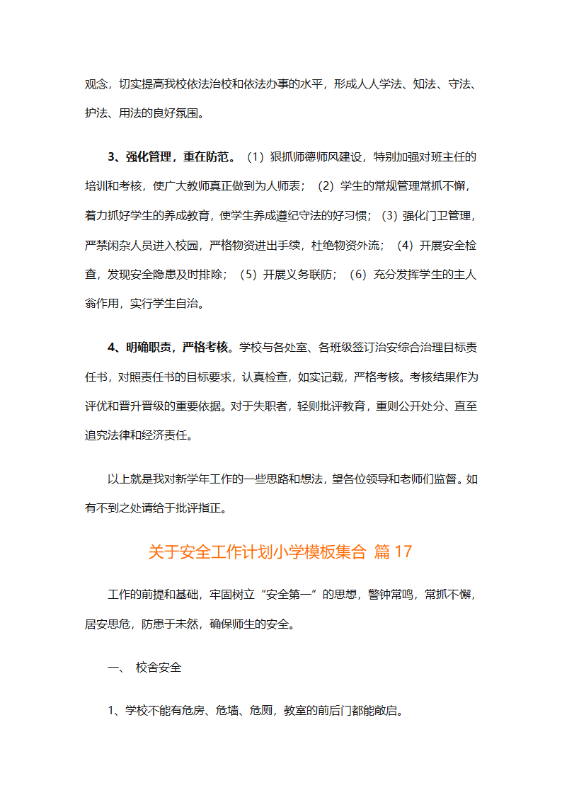 关于安全工作计划小学模板集合（精选27篇）第62页