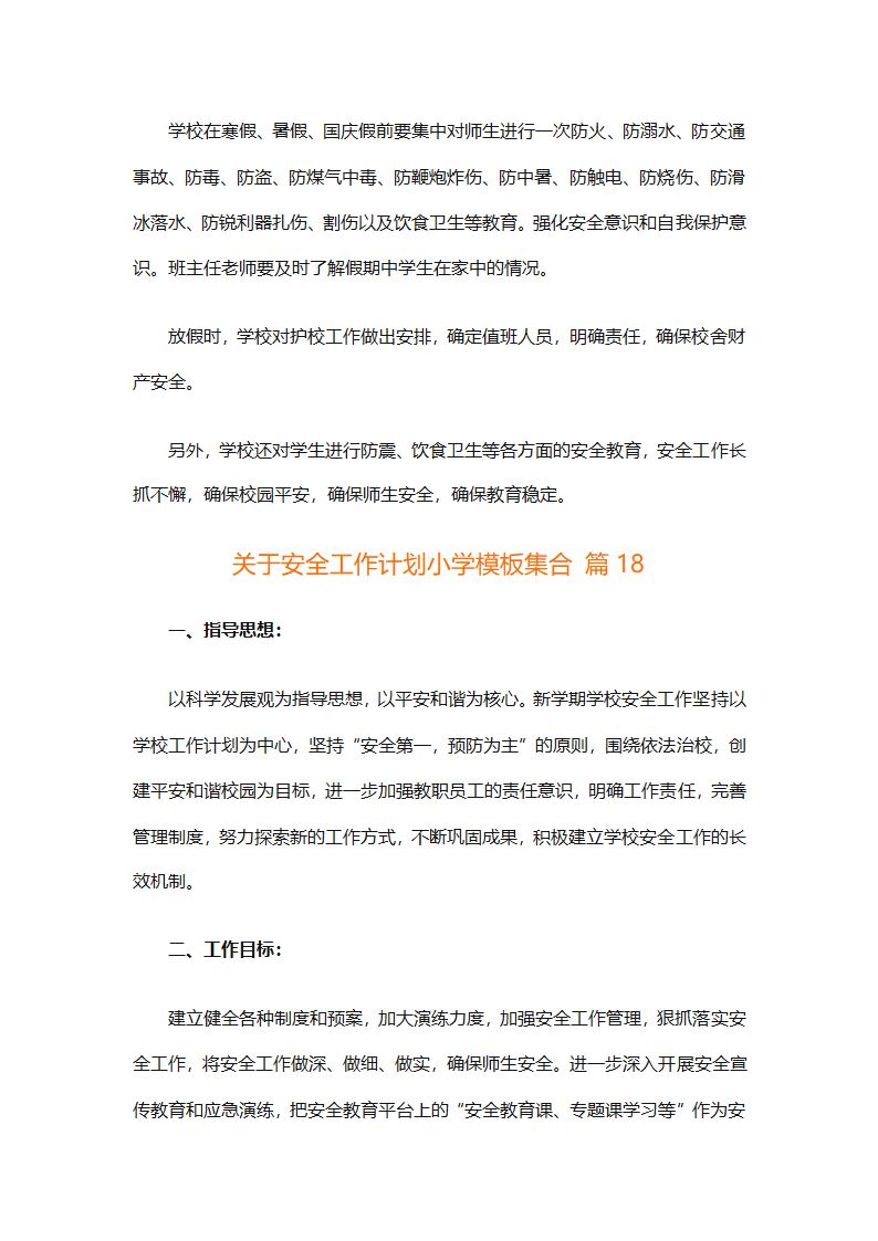 关于安全工作计划小学模板集合（精选27篇）第64页