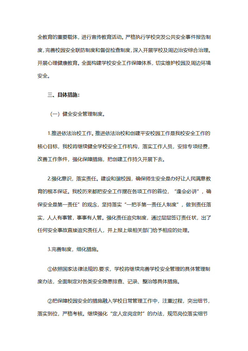 关于安全工作计划小学模板集合（精选27篇）第65页