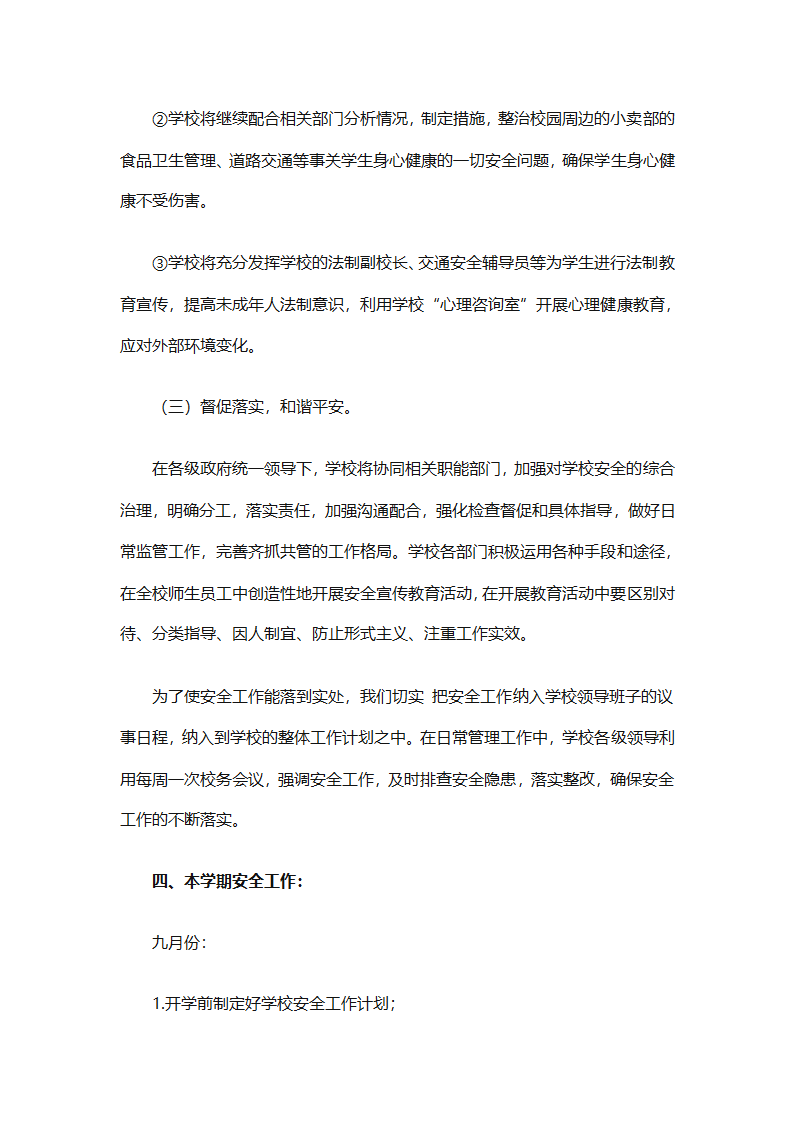 关于安全工作计划小学模板集合（精选27篇）第67页