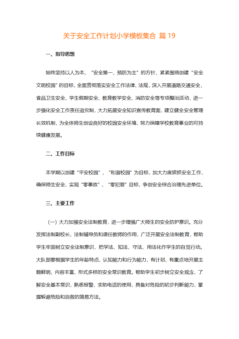 关于安全工作计划小学模板集合（精选27篇）第70页
