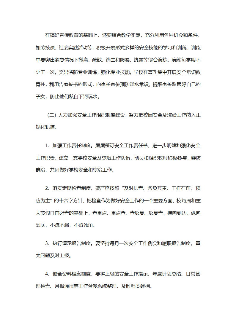 关于安全工作计划小学模板集合（精选27篇）第71页
