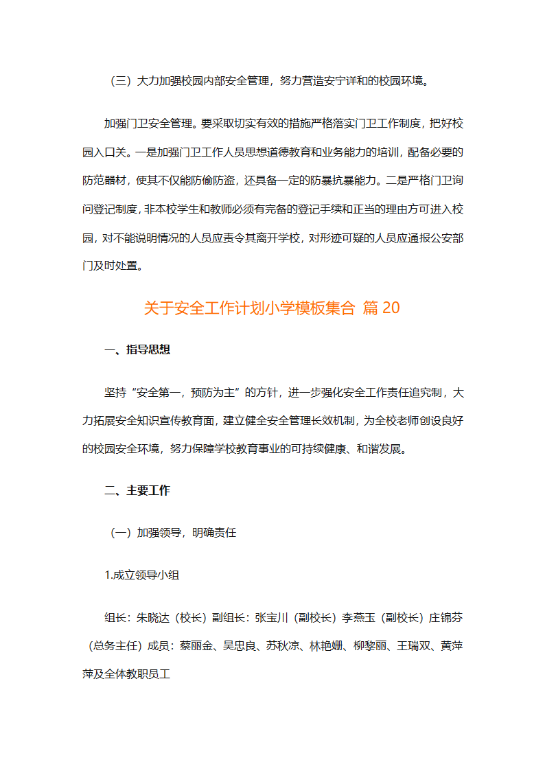 关于安全工作计划小学模板集合（精选27篇）第72页