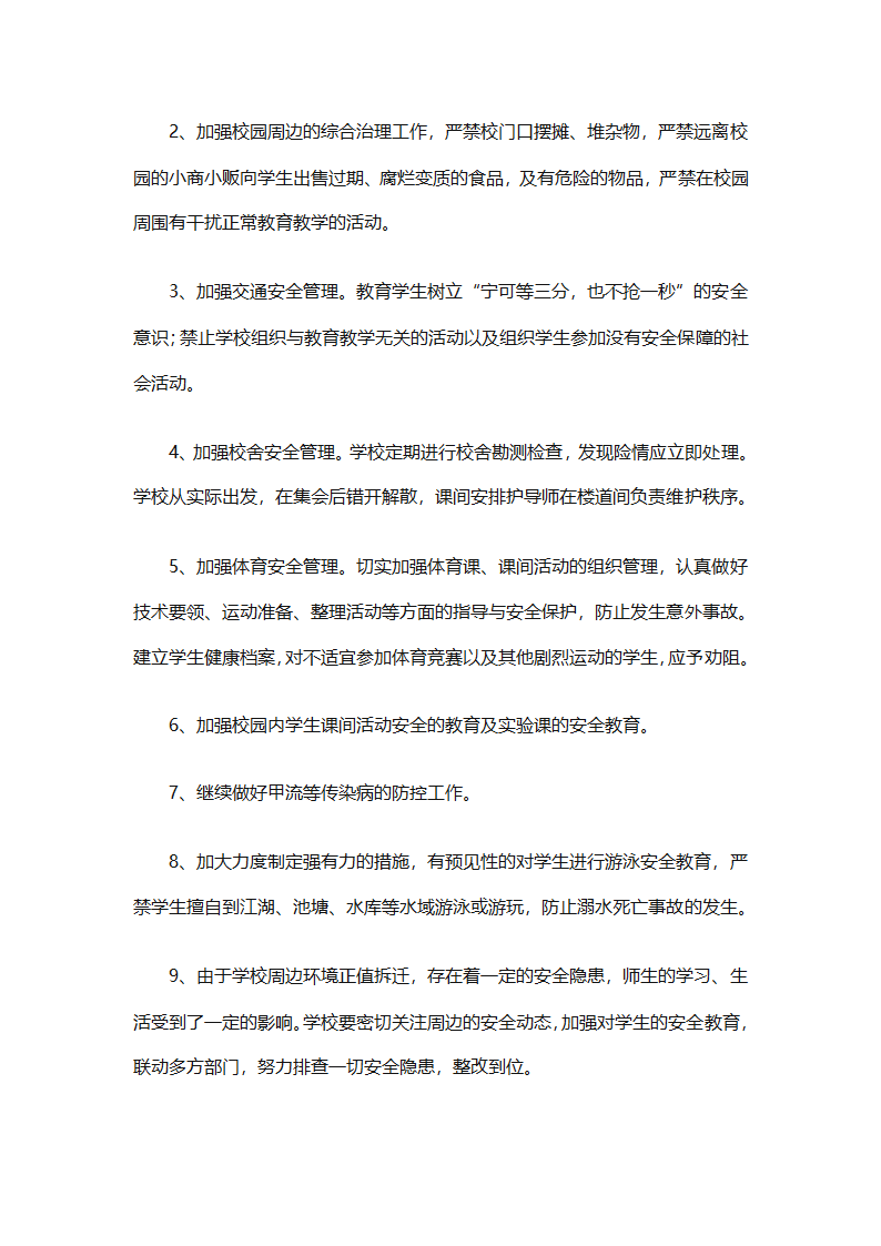 关于安全工作计划小学模板集合（精选27篇）第74页
