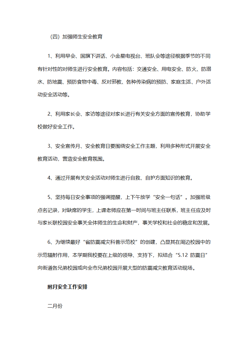 关于安全工作计划小学模板集合（精选27篇）第75页
