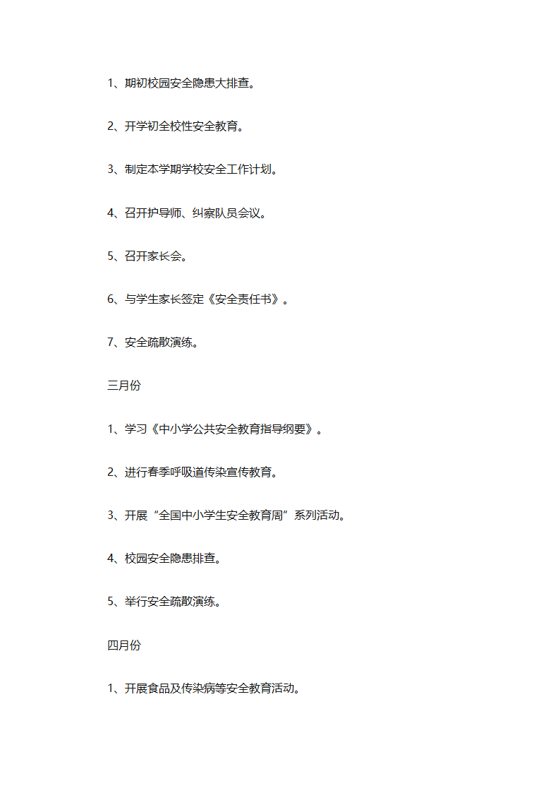 关于安全工作计划小学模板集合（精选27篇）第76页