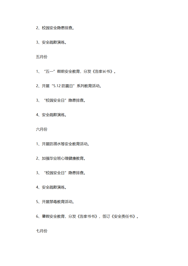 关于安全工作计划小学模板集合（精选27篇）第77页
