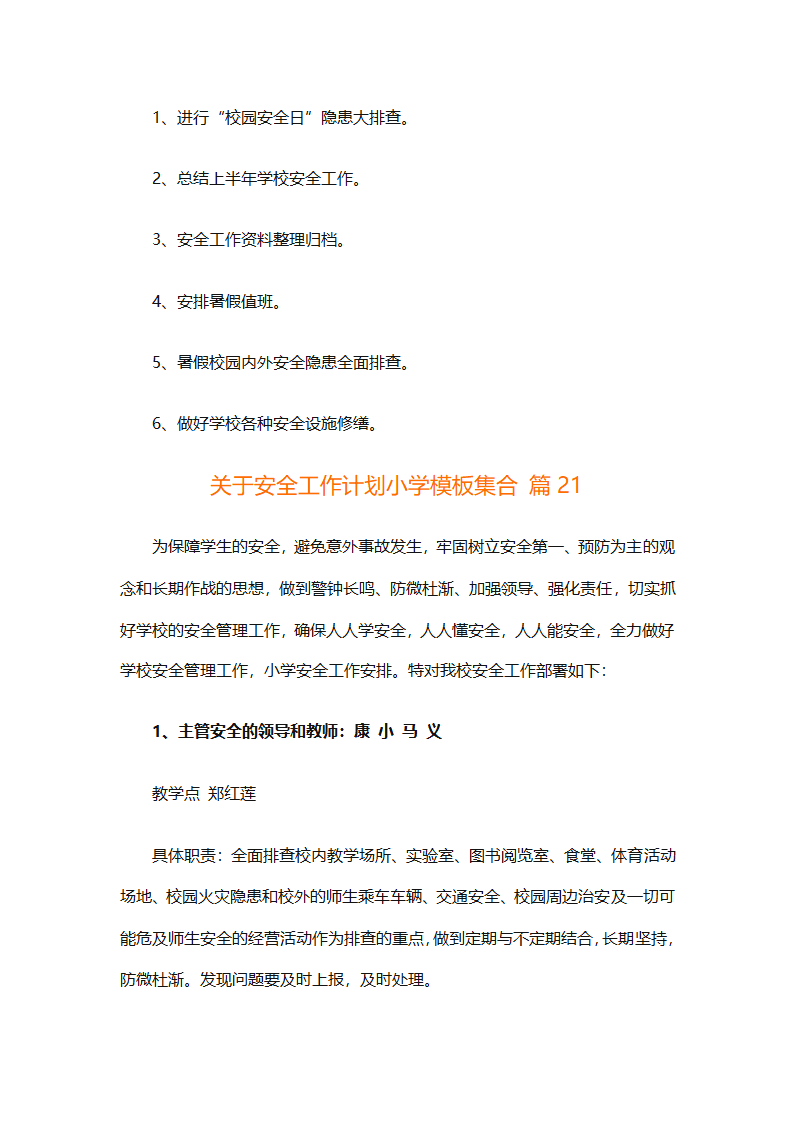 关于安全工作计划小学模板集合（精选27篇）第78页