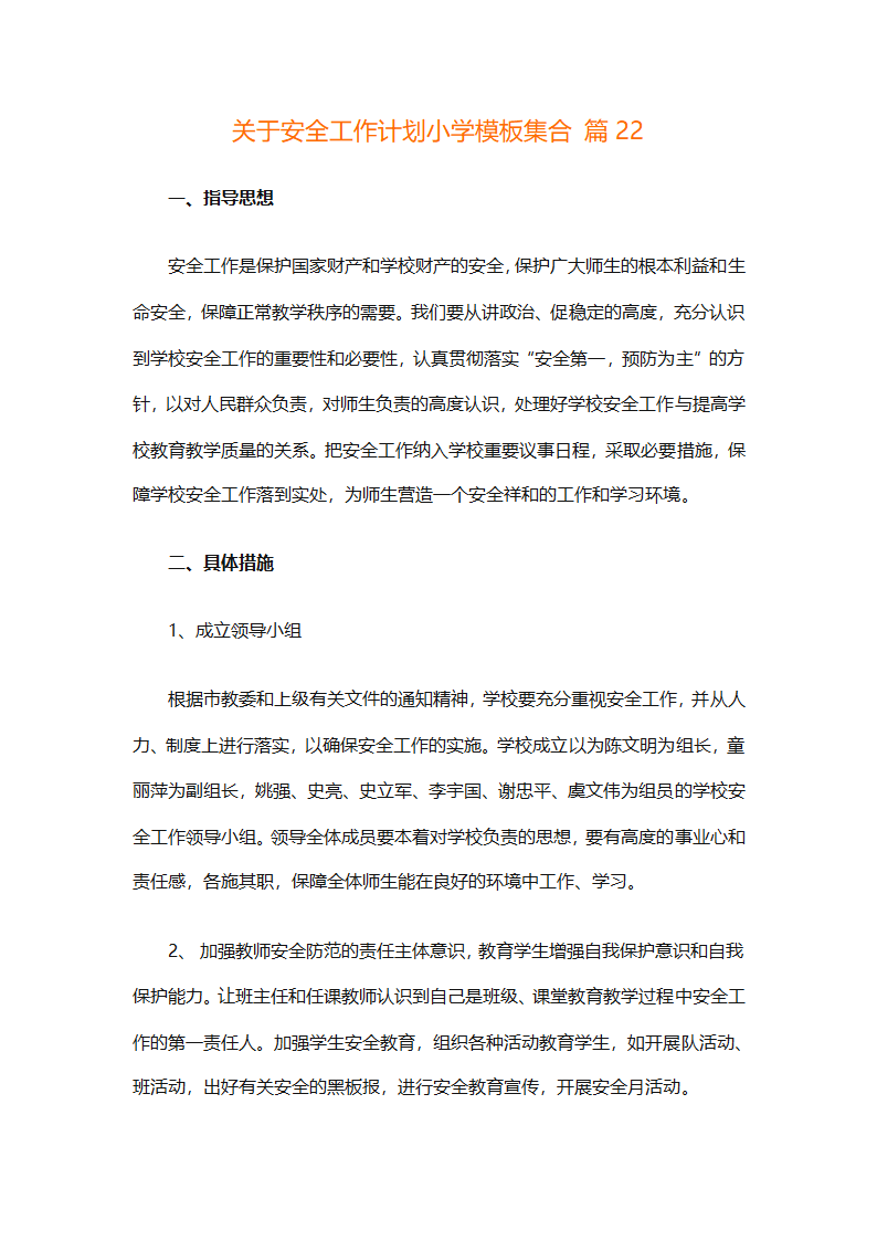 关于安全工作计划小学模板集合（精选27篇）第82页
