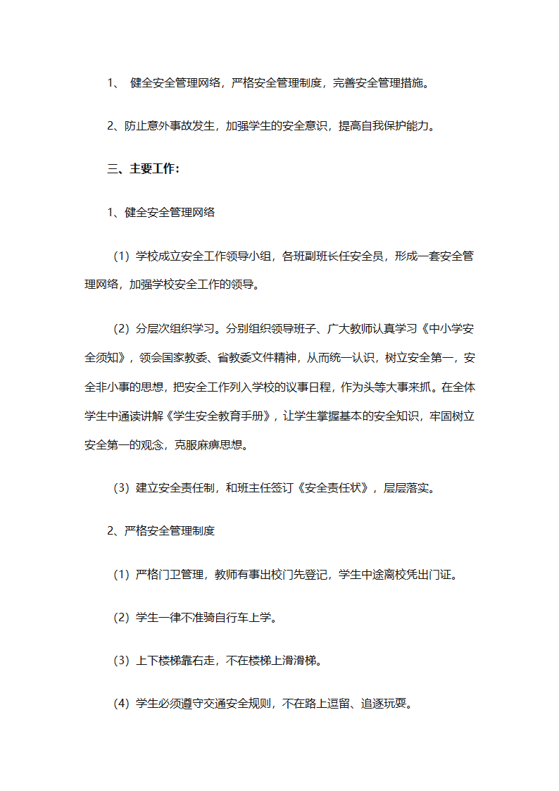 关于安全工作计划小学模板集合（精选27篇）第85页