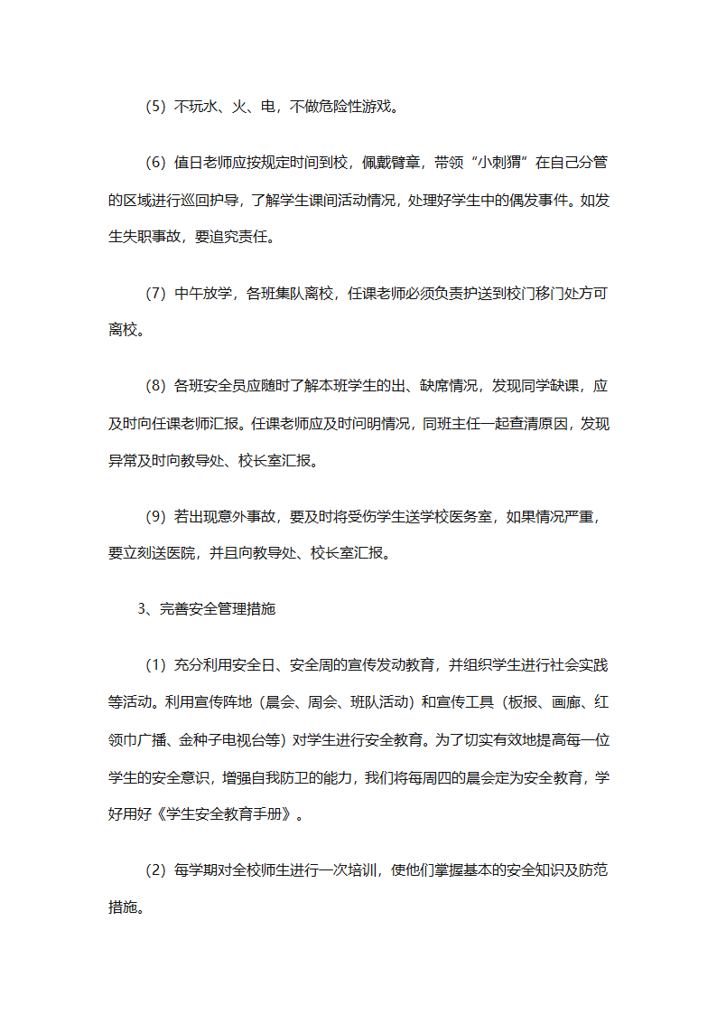 关于安全工作计划小学模板集合（精选27篇）第86页