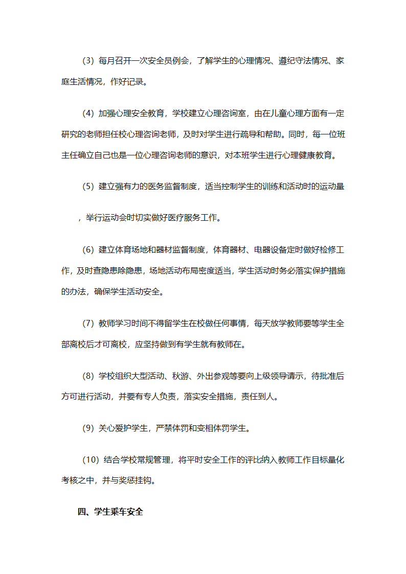 关于安全工作计划小学模板集合（精选27篇）第87页