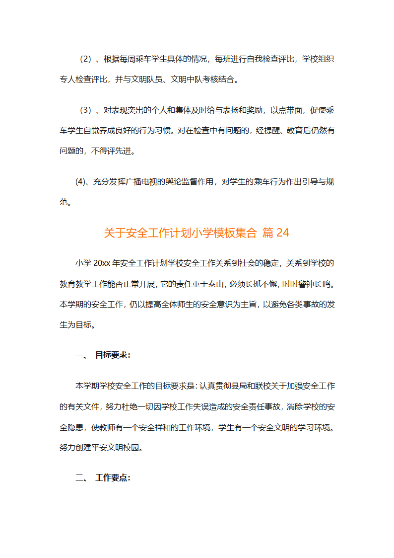 关于安全工作计划小学模板集合（精选27篇）第89页