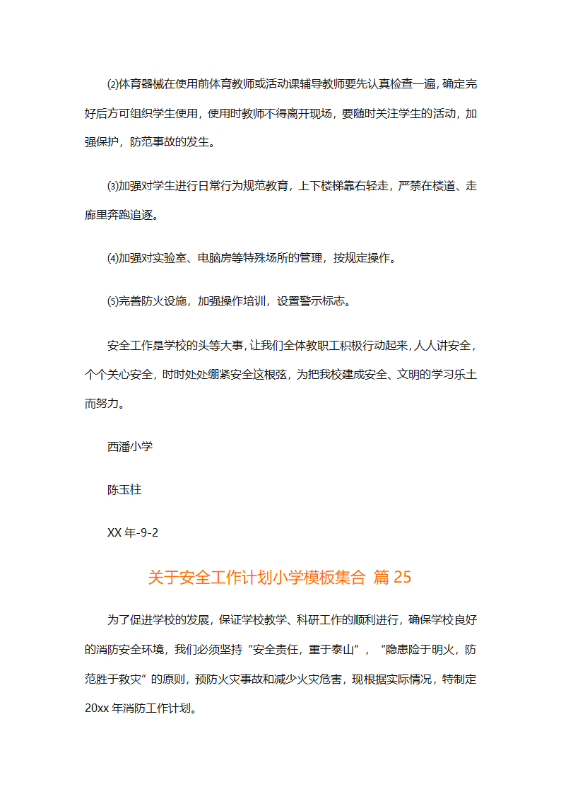 关于安全工作计划小学模板集合（精选27篇）第92页