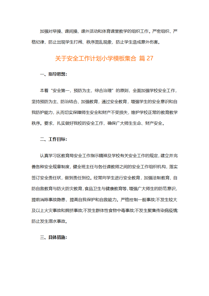 关于安全工作计划小学模板集合（精选27篇）第97页