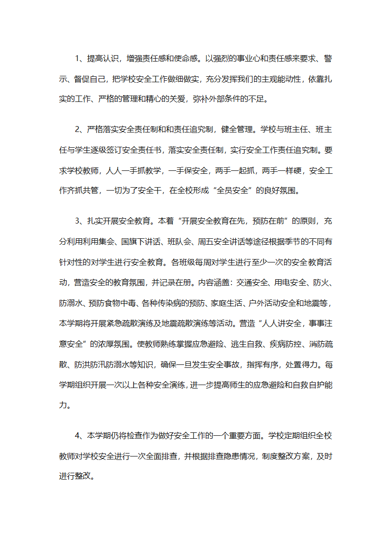 关于安全工作计划小学模板集合（精选27篇）第98页