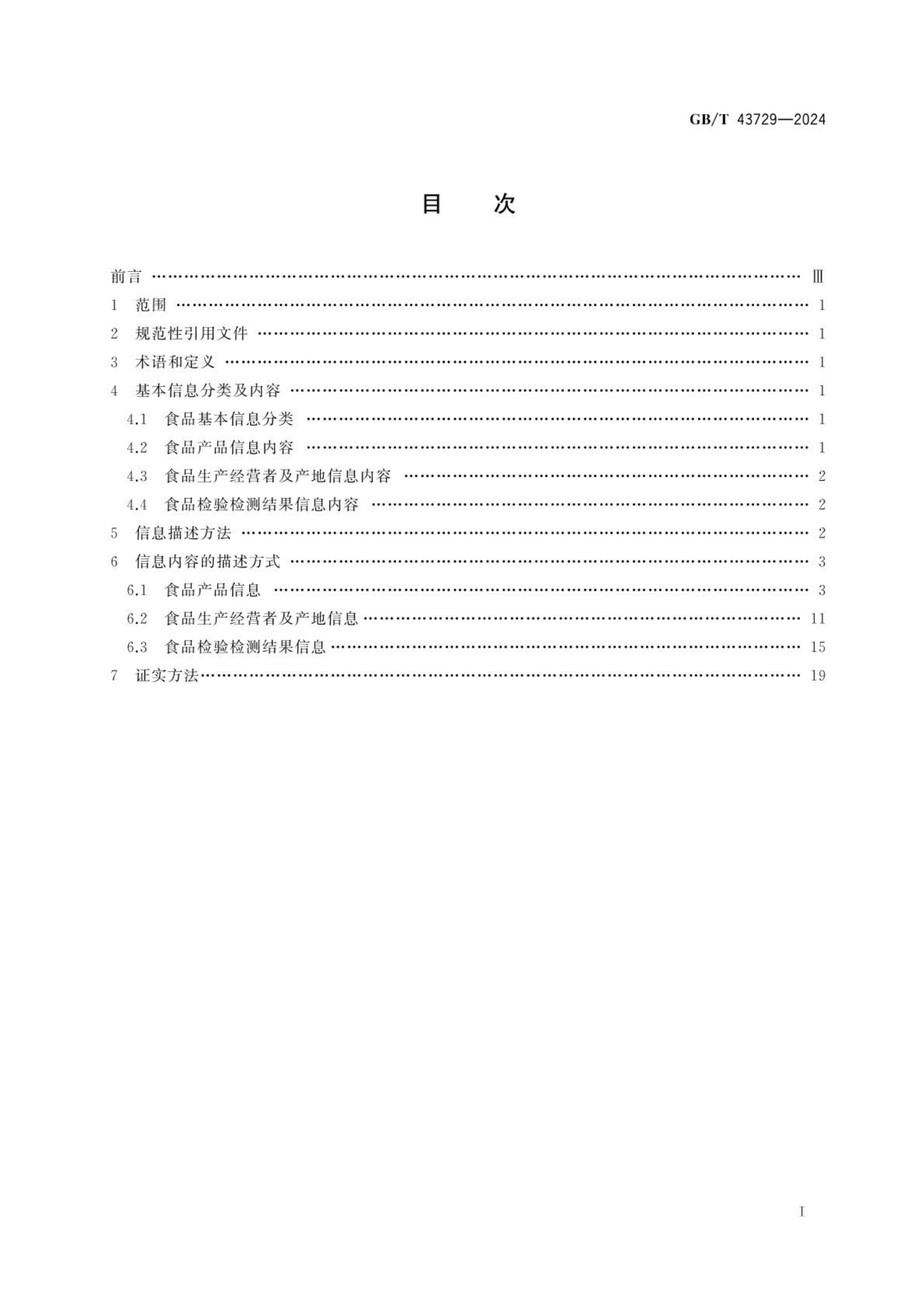 食品基本信息描述规范GBT43729-2024第2页