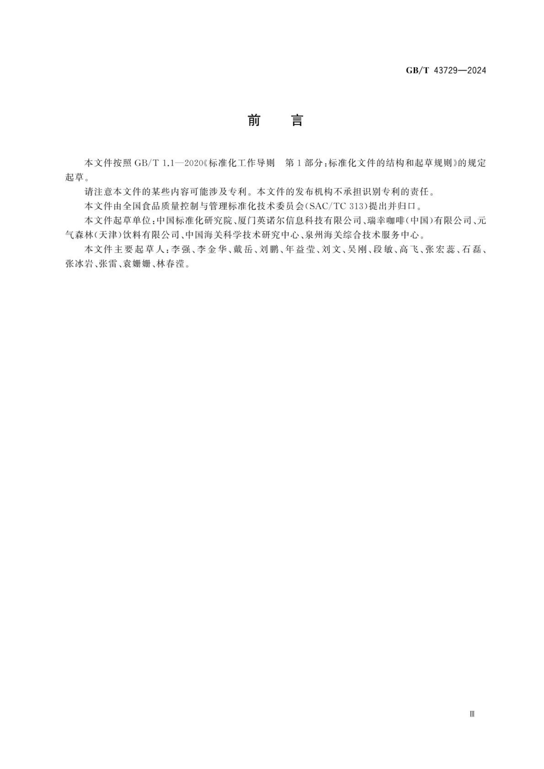 食品基本信息描述规范GBT43729-2024第3页