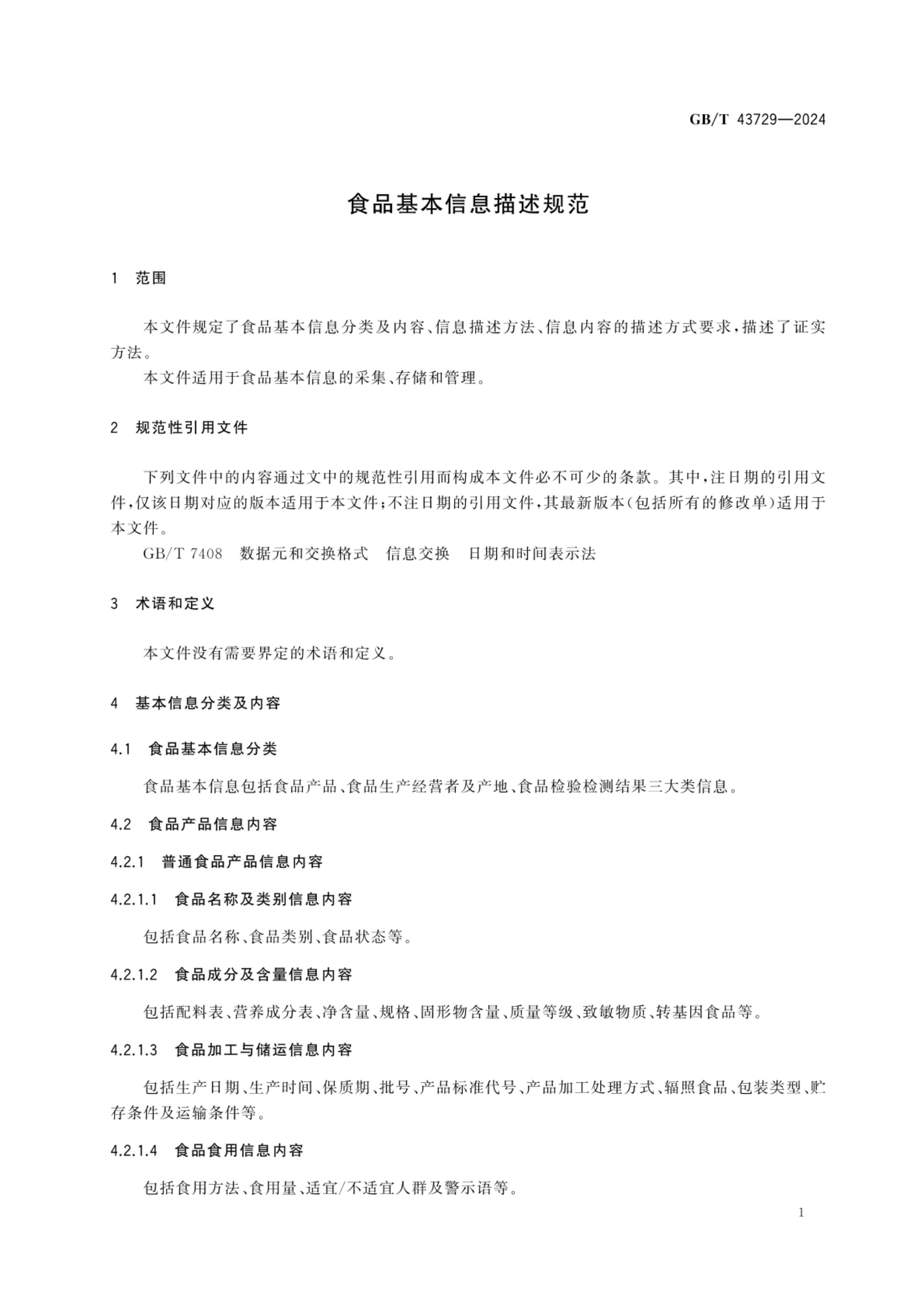 食品基本信息描述规范GBT43729-2024第4页
