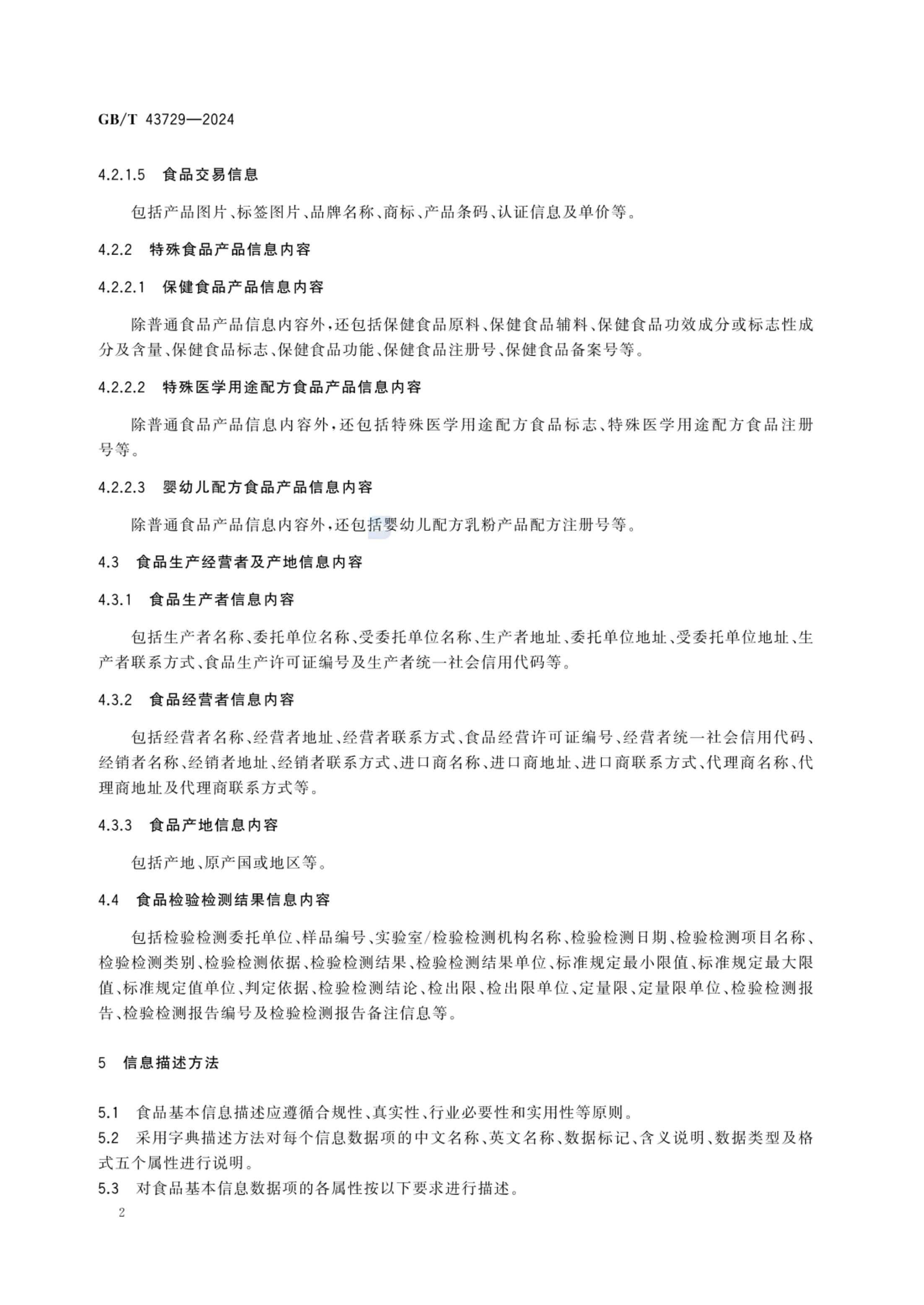 食品基本信息描述规范GBT43729-2024第5页