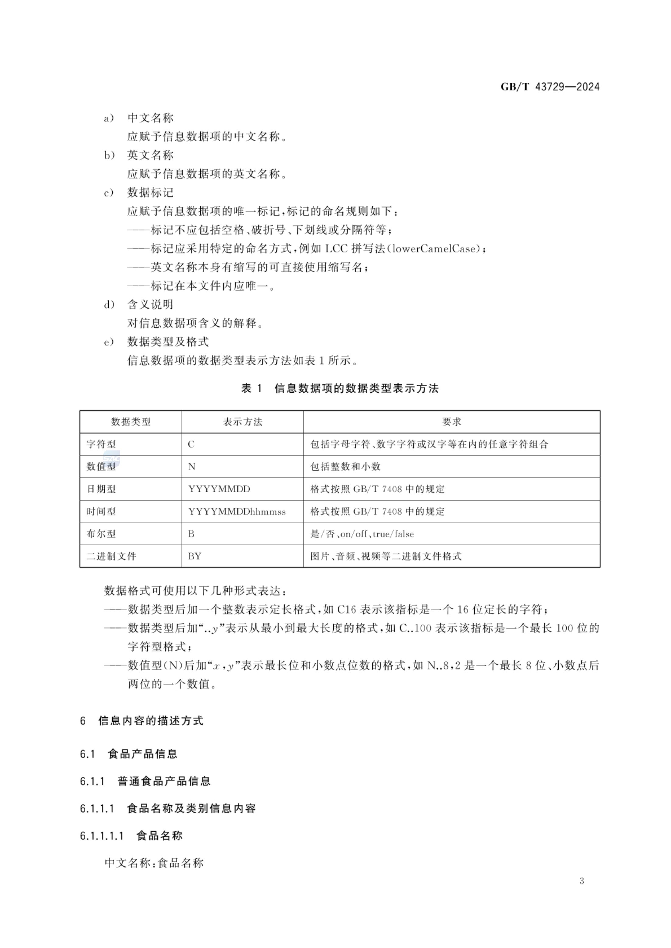 食品基本信息描述规范GBT43729-2024第6页