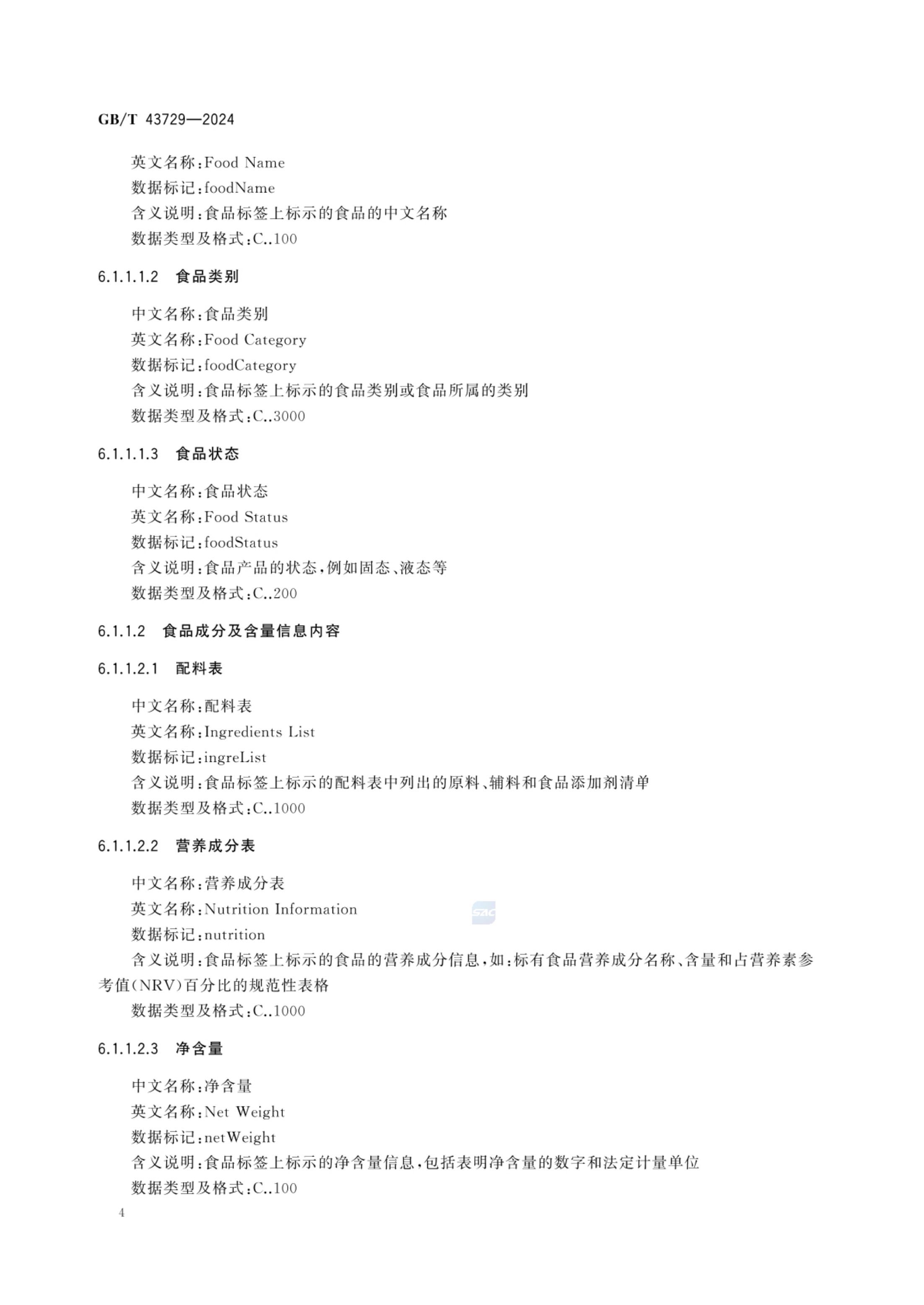 食品基本信息描述规范GBT43729-2024第7页