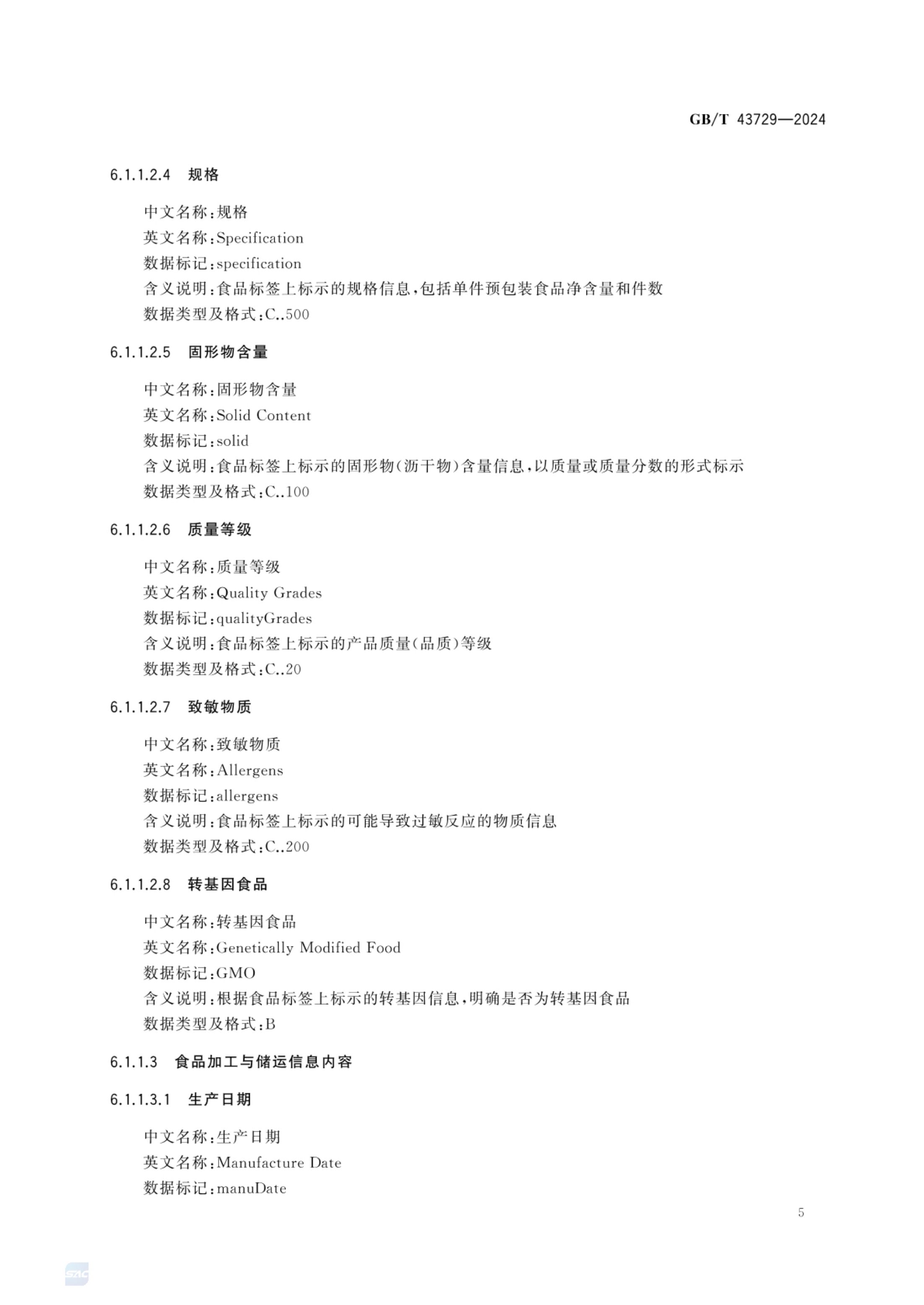 食品基本信息描述规范GBT43729-2024第8页