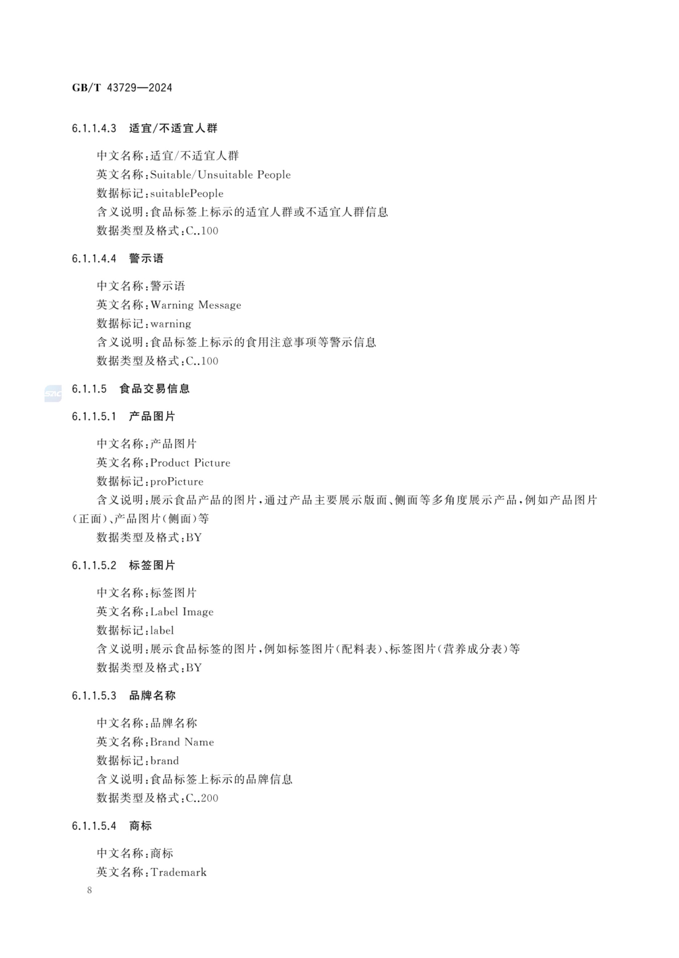 食品基本信息描述规范GBT43729-2024第11页
