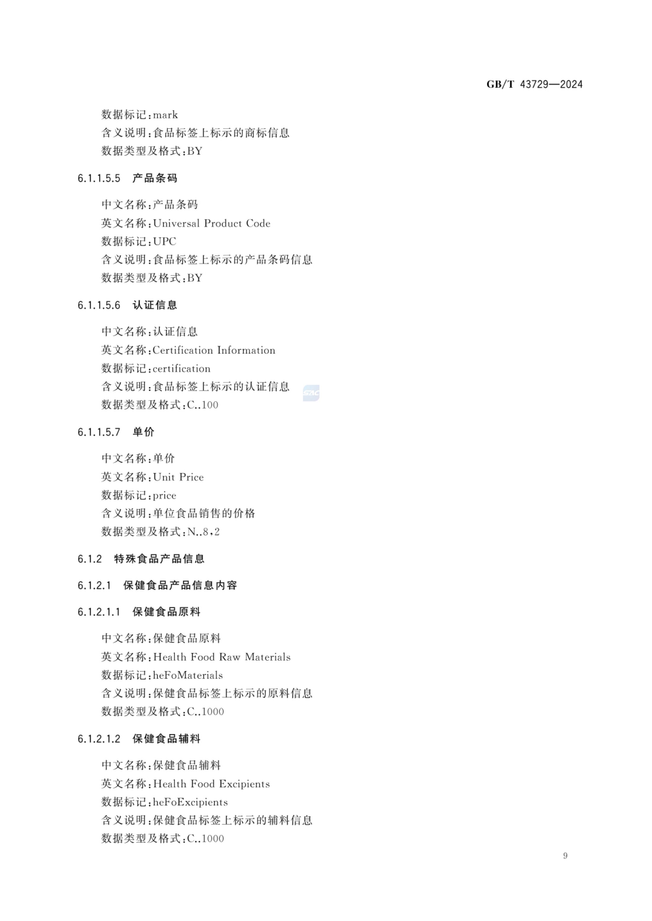 食品基本信息描述规范GBT43729-2024第12页