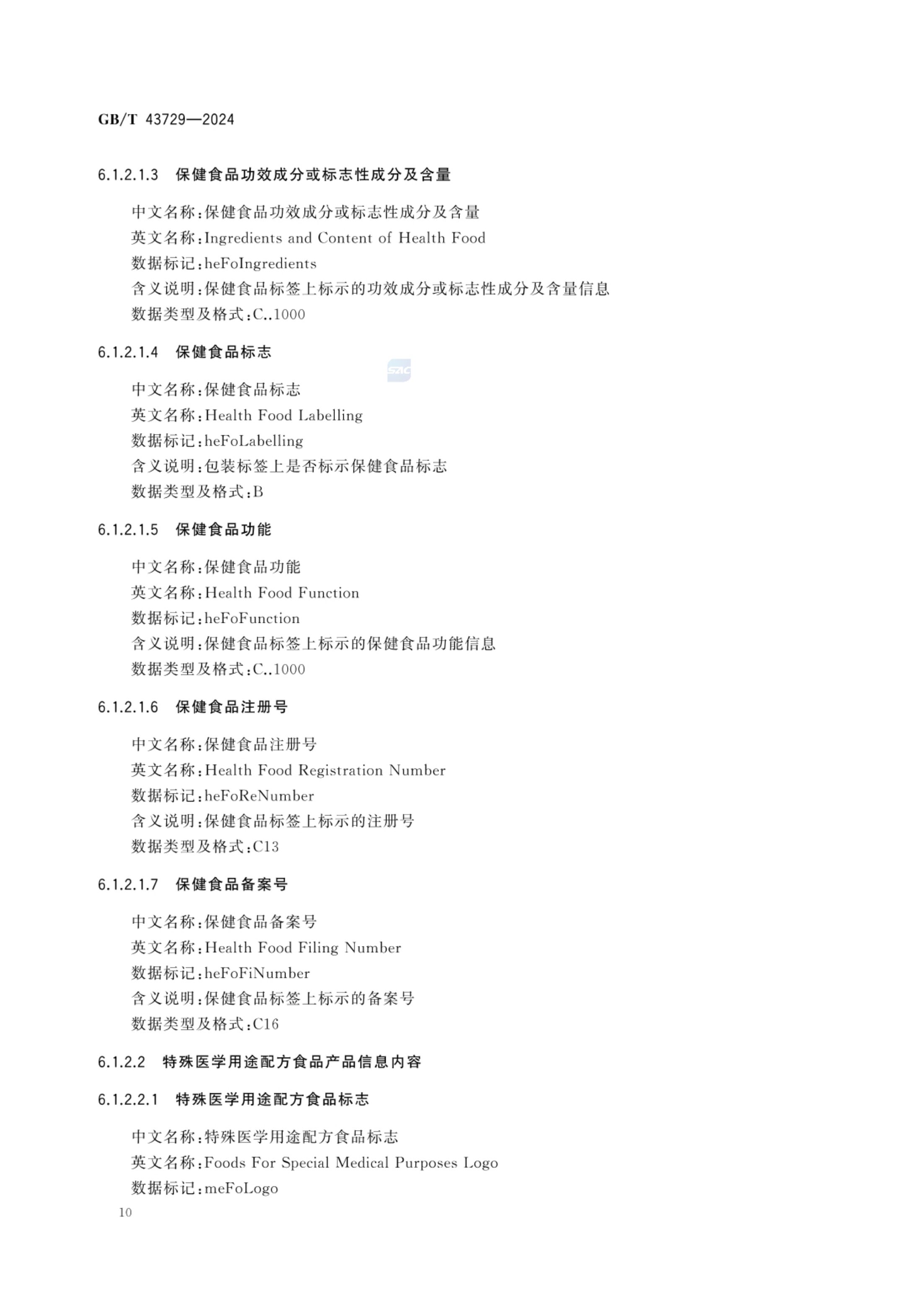 食品基本信息描述规范GBT43729-2024第13页
