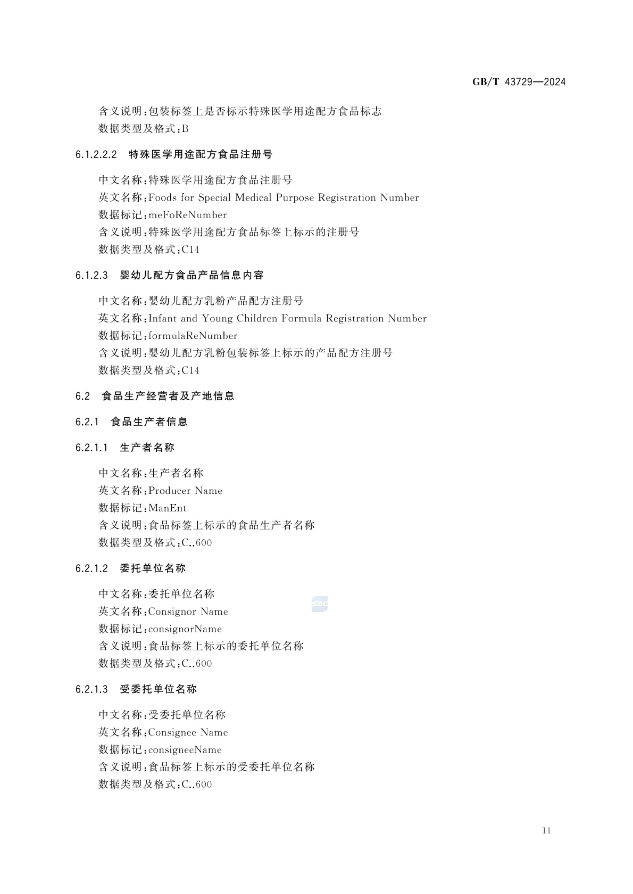 食品基本信息描述规范GBT43729-2024第14页