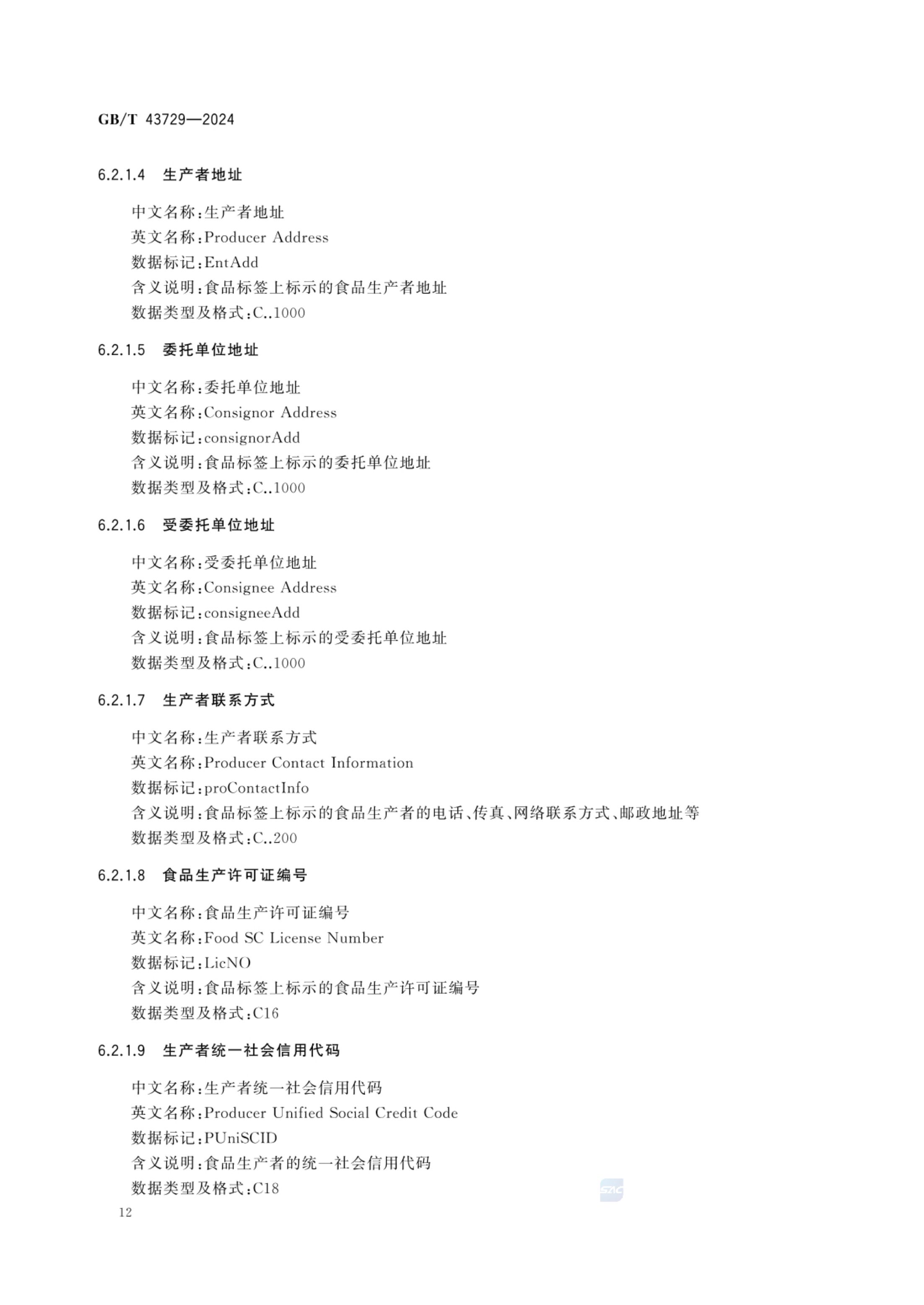 食品基本信息描述规范GBT43729-2024第15页