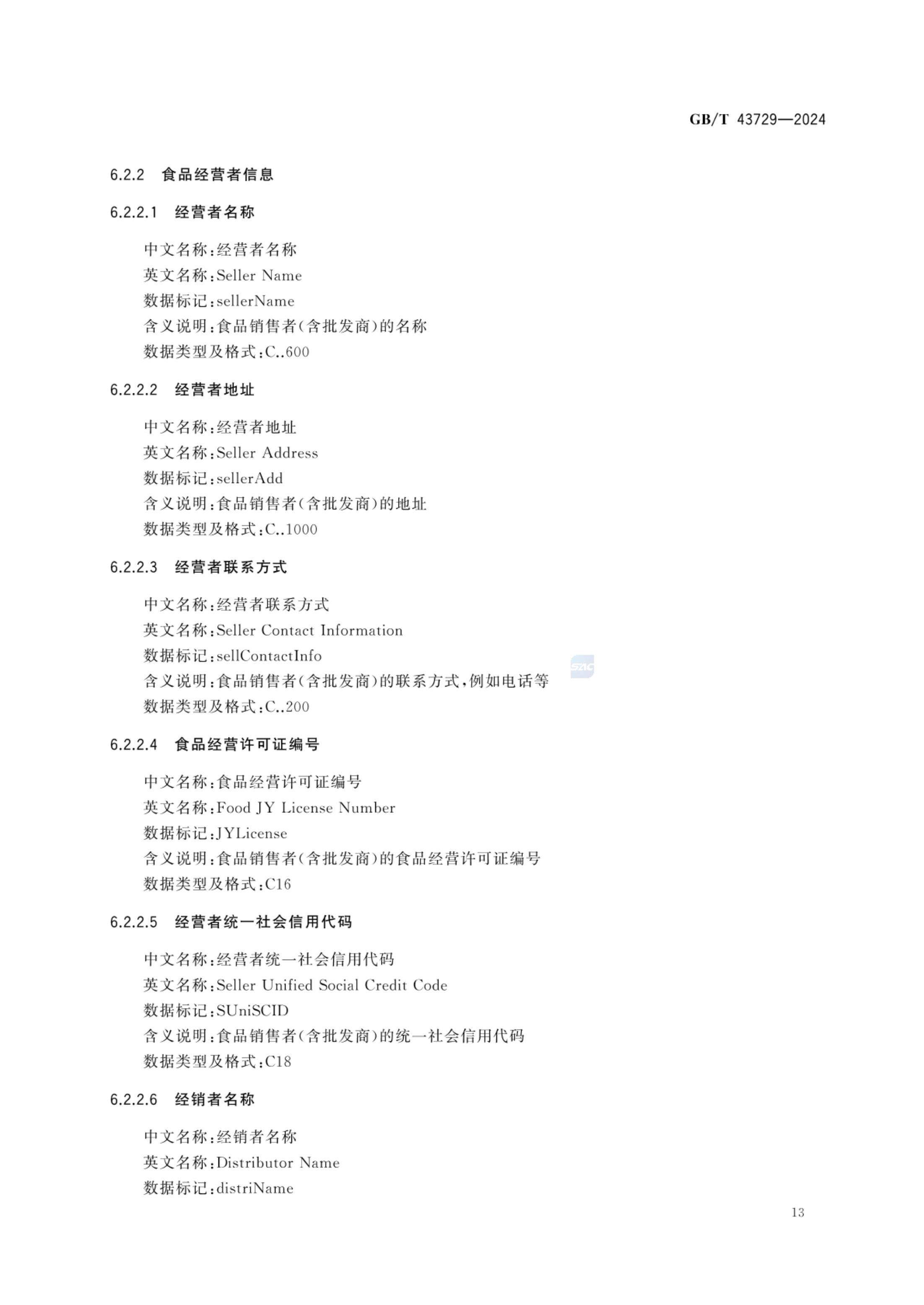 食品基本信息描述规范GBT43729-2024第16页