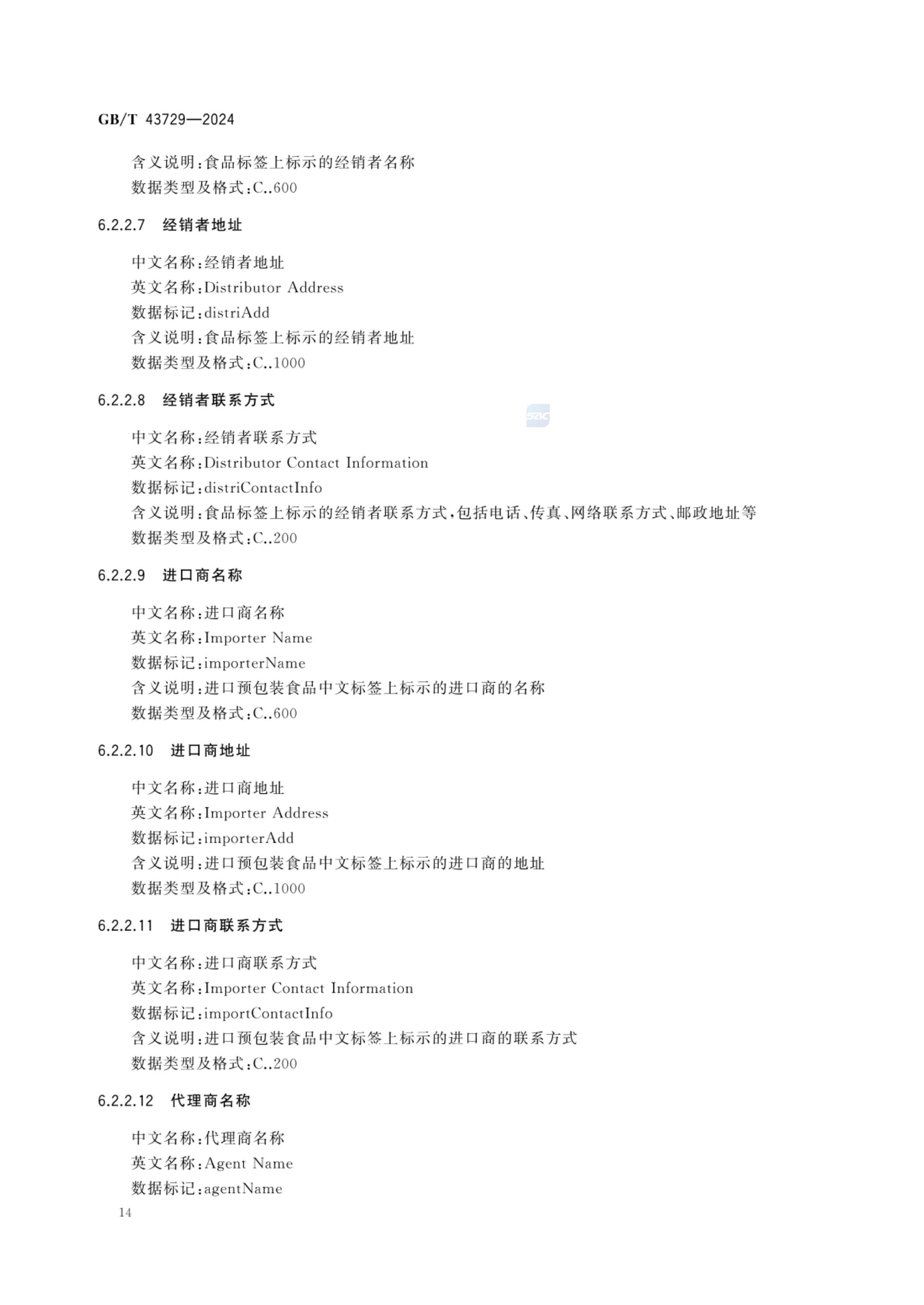 食品基本信息描述规范GBT43729-2024第17页