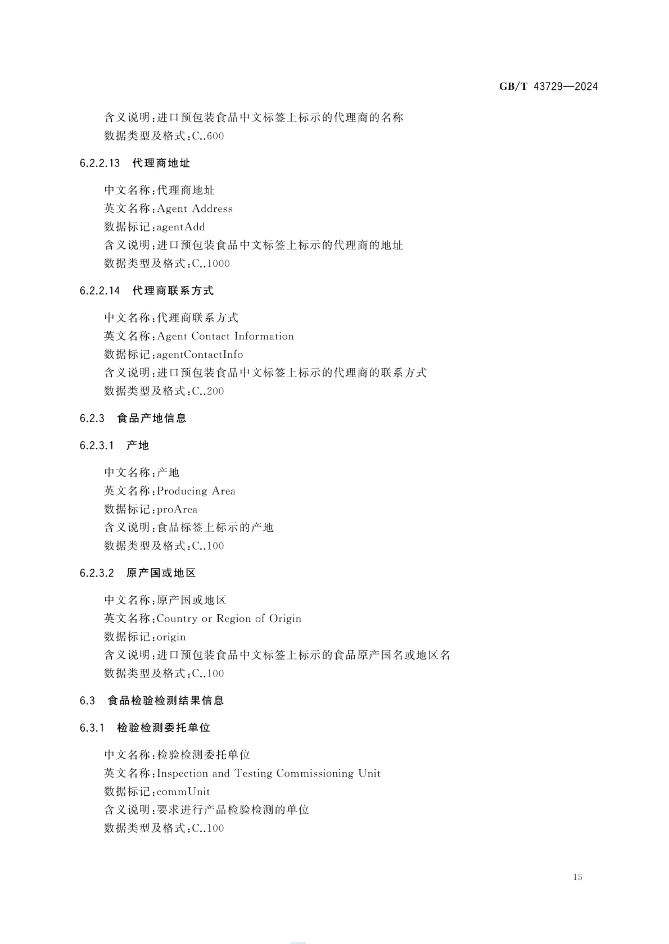 食品基本信息描述规范GBT43729-2024第18页