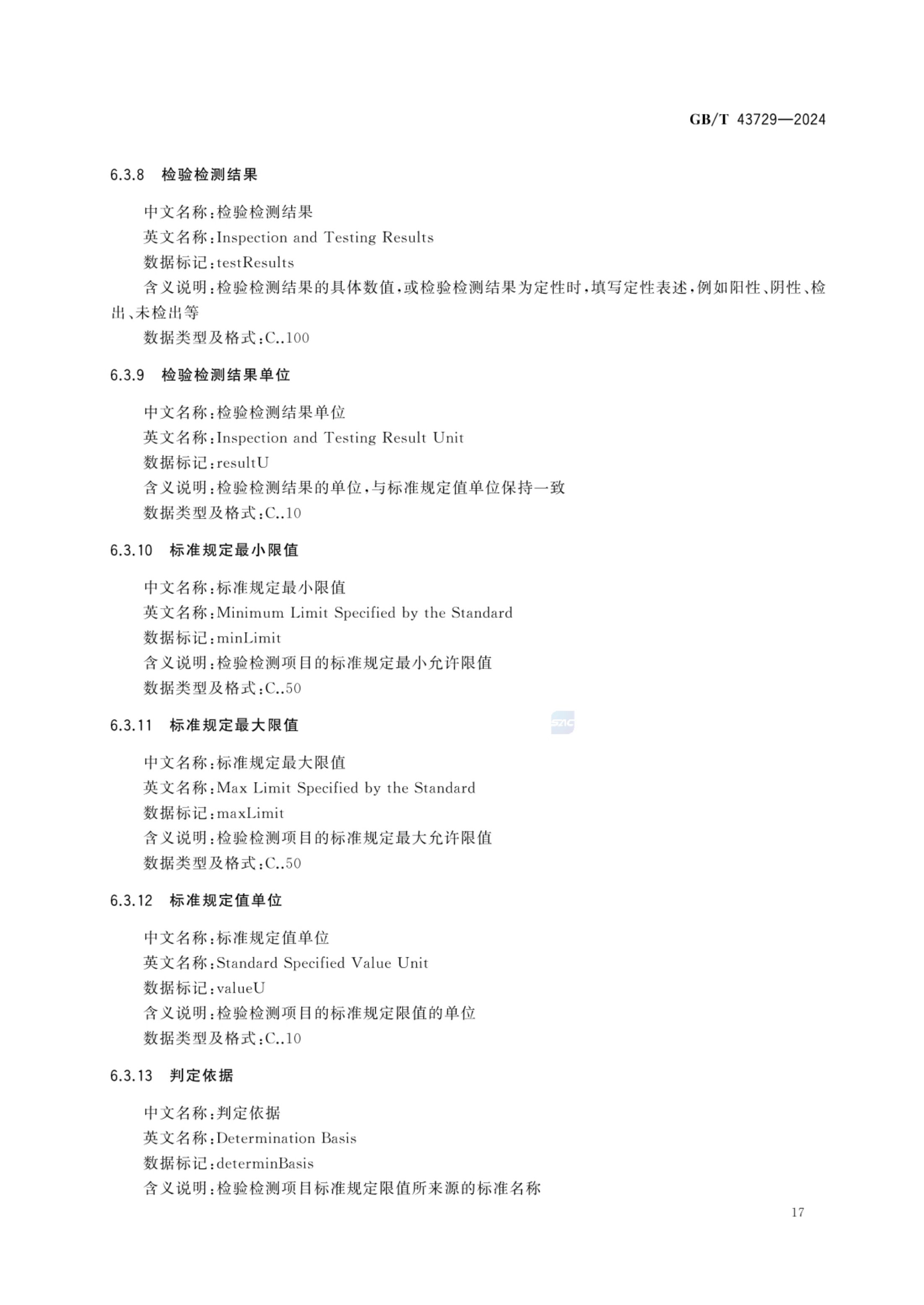 食品基本信息描述规范GBT43729-2024第20页