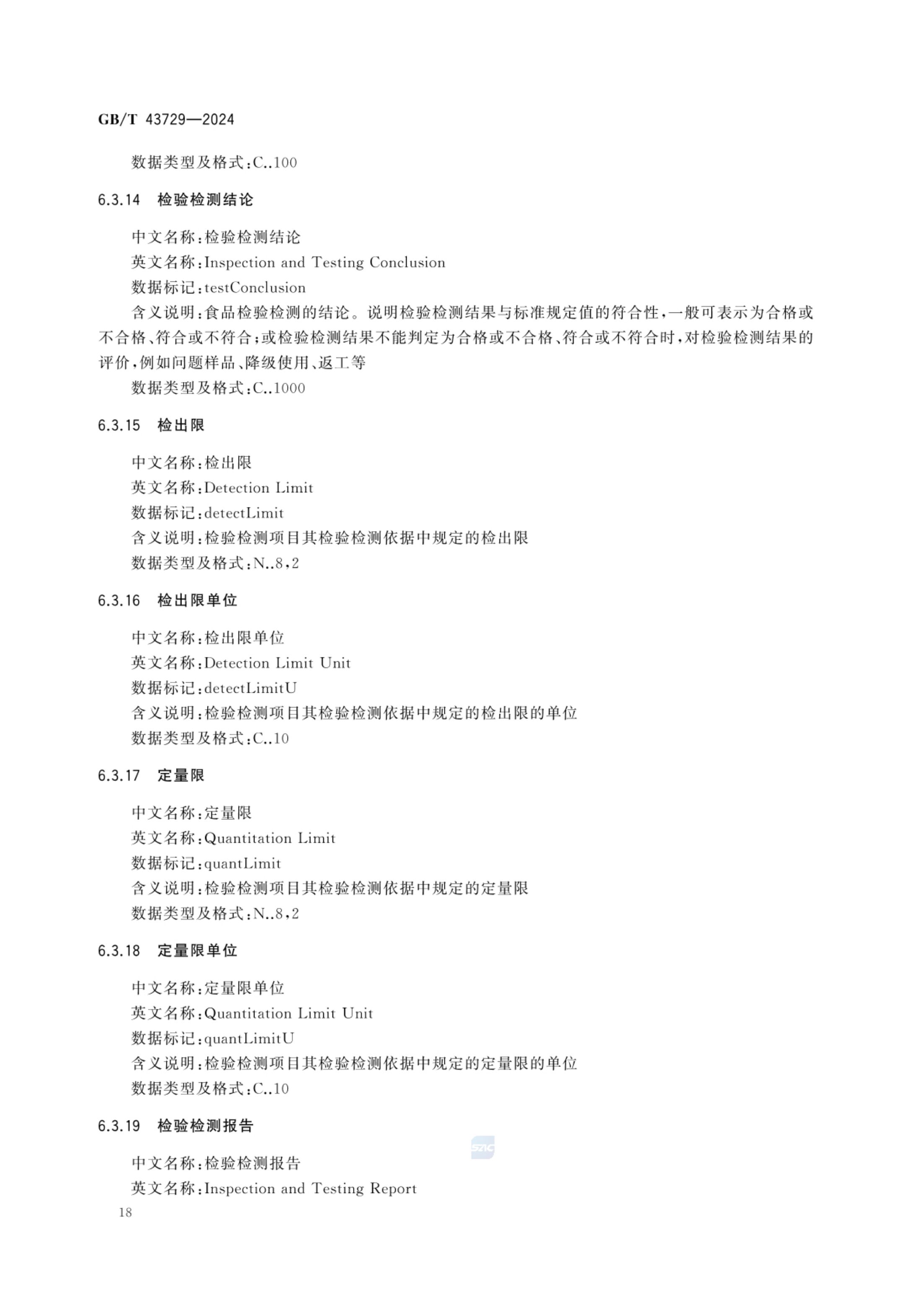 食品基本信息描述规范GBT43729-2024第21页